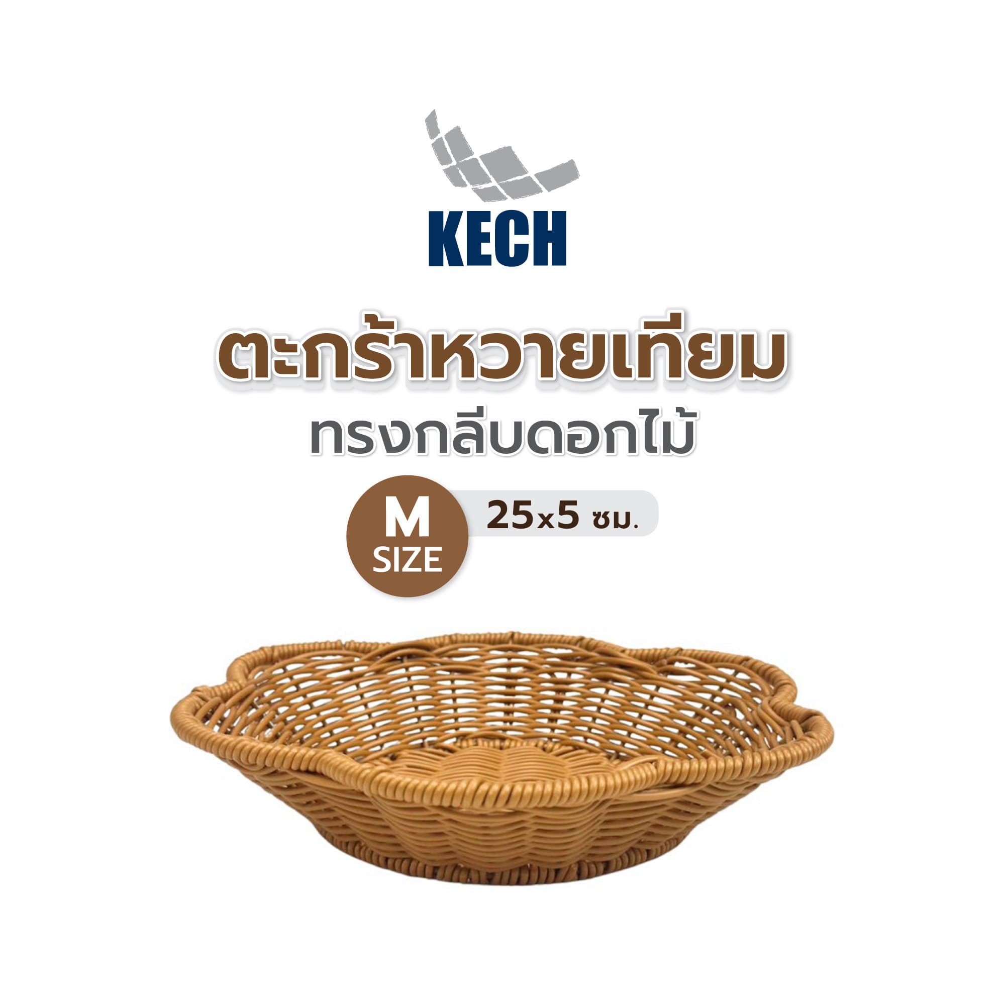 ตะกร้าหวายเทียมทรงกลีบดอกไม้ KECH SIZE M 25x5 ซม.