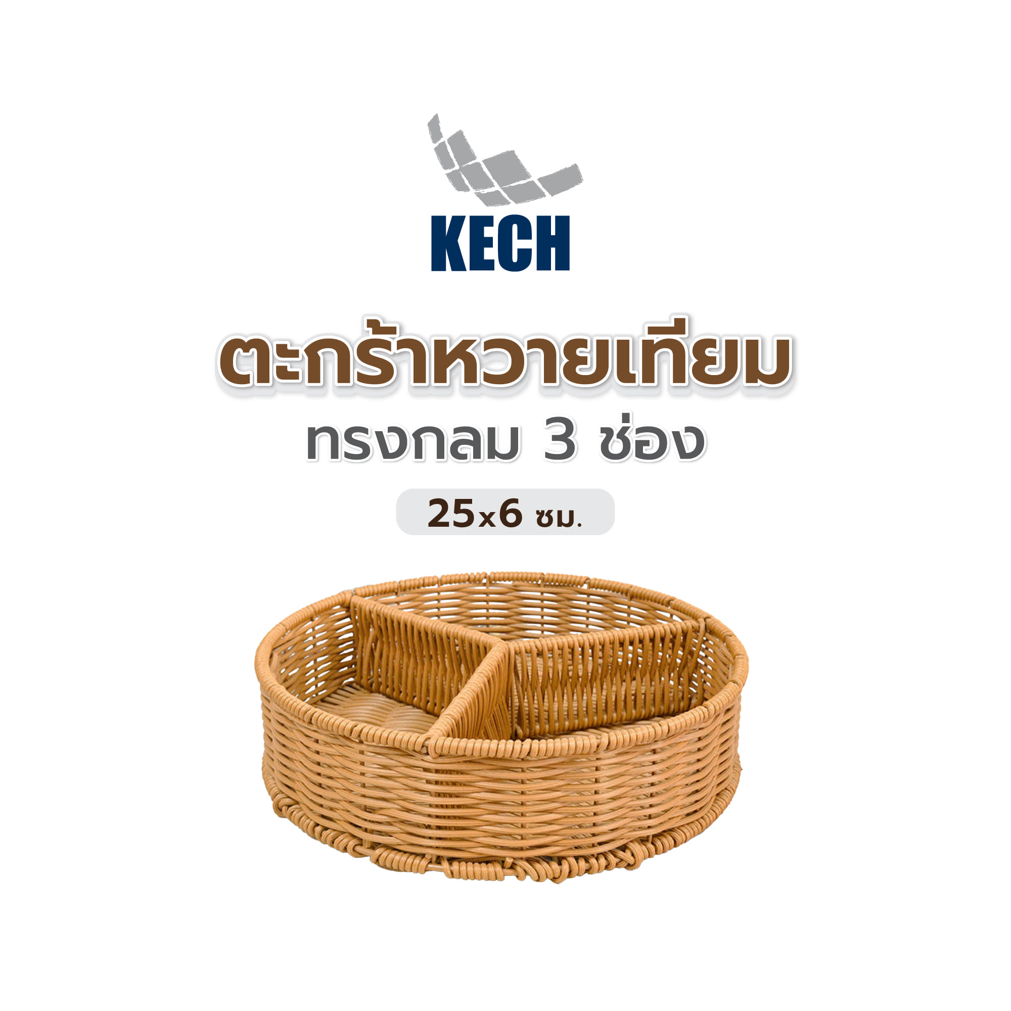 ตะกร้าหวายเทียมทรงกลม 3 ช่อง KECH 25x6 ซม.
