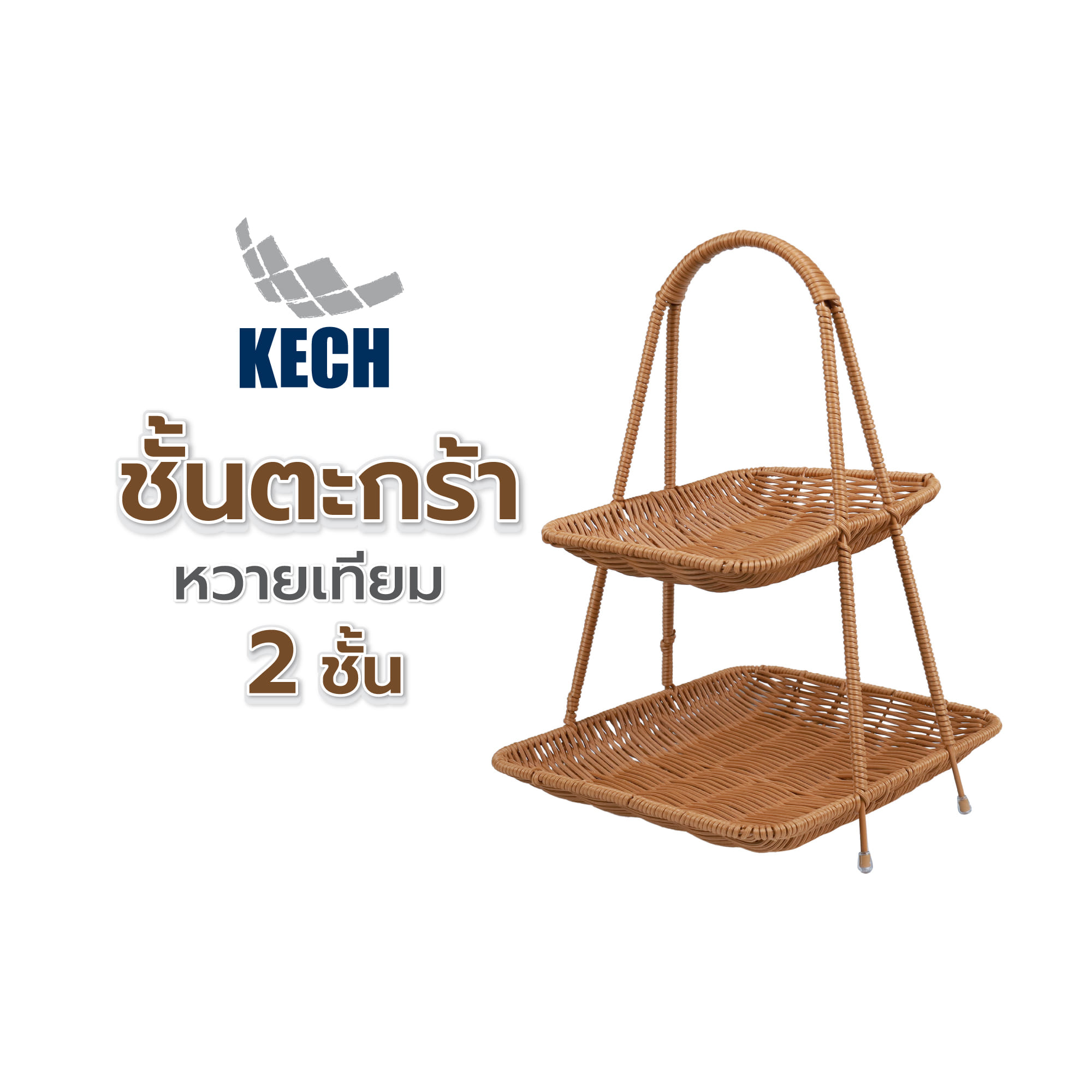 ชั้นตะกร้าหวายเทียม 2 ชั้น KECH
