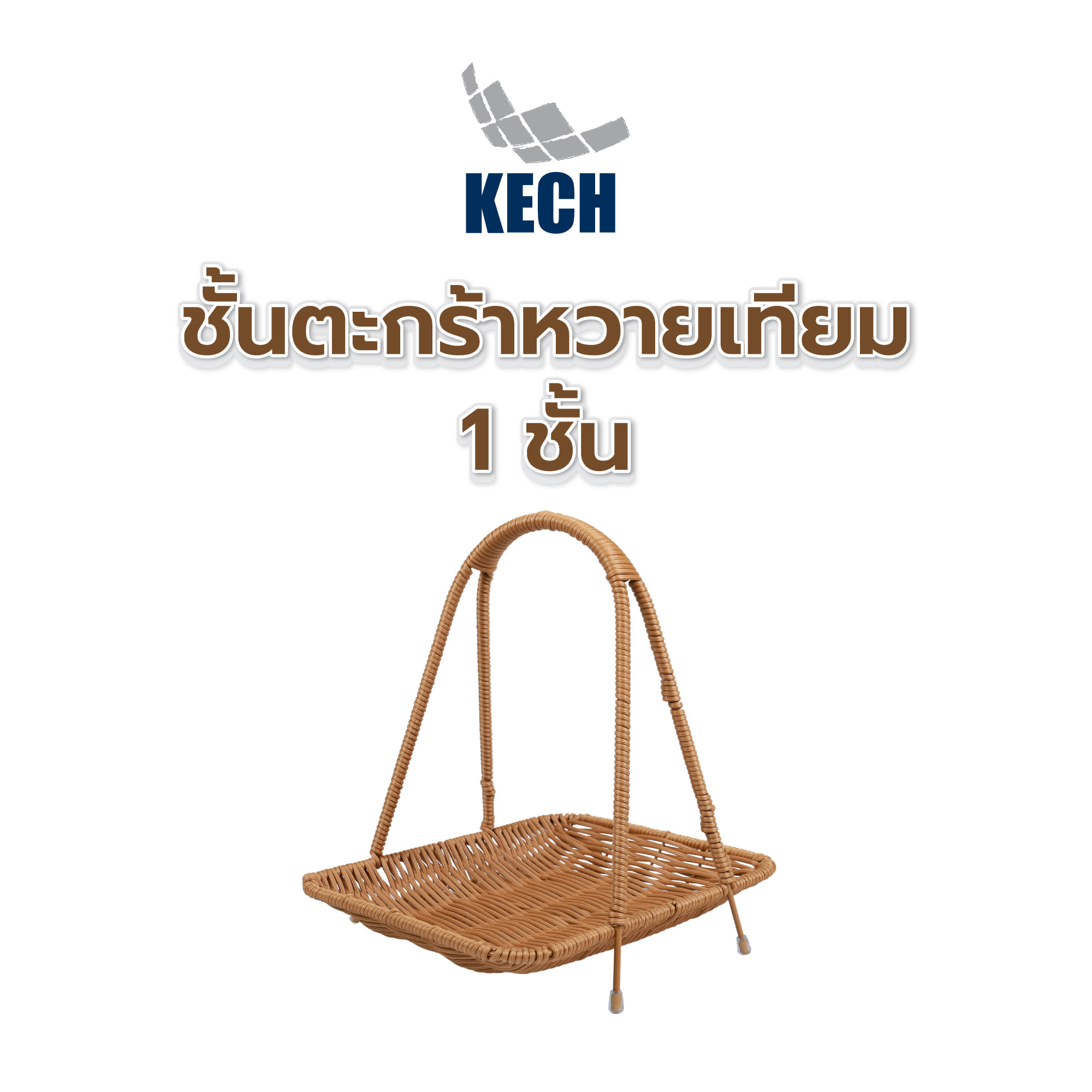 ชั้นตะกร้าหวายเทียม 1 ชั้น KECH