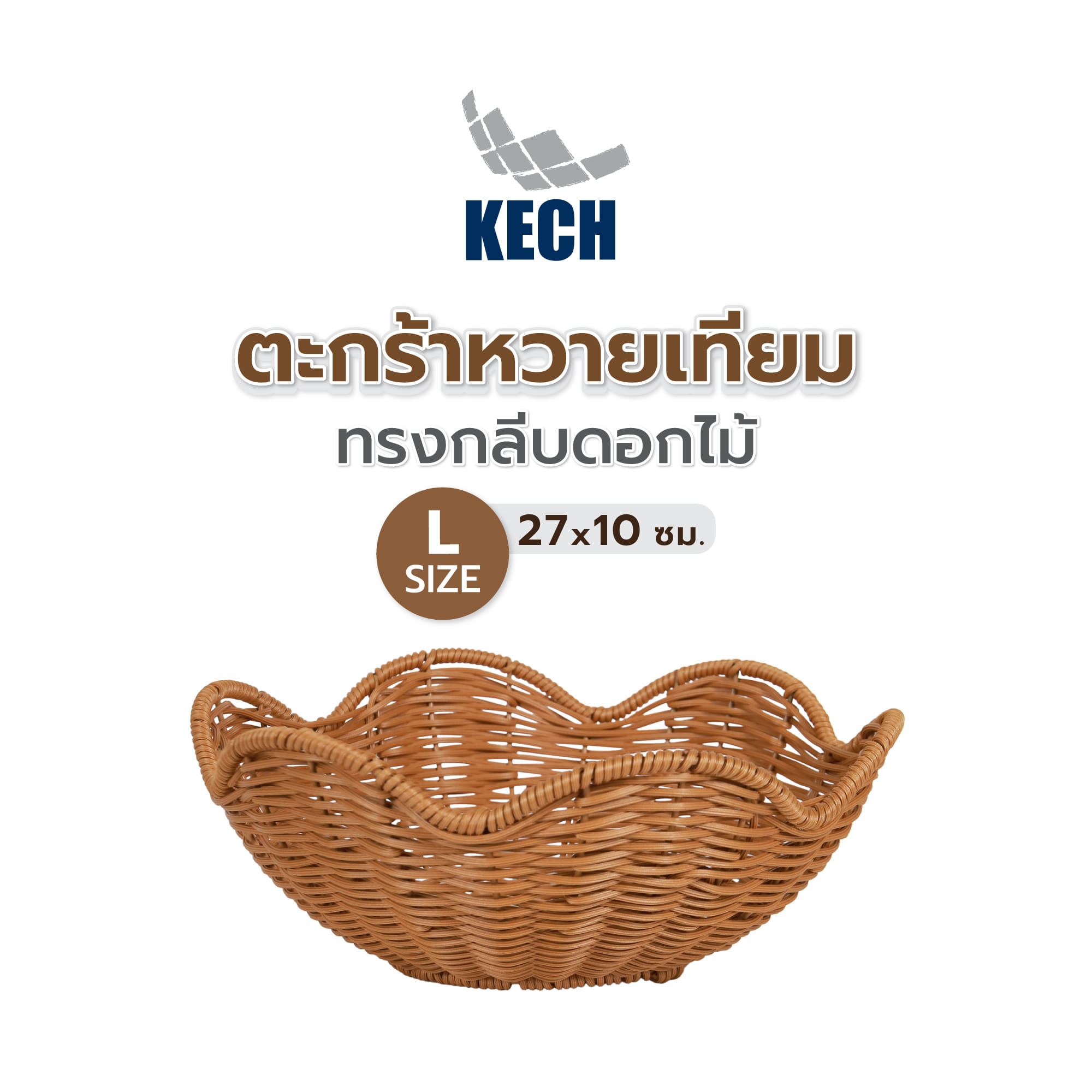 ตะกร้าหวายเทียมทรงกลีบดอกไม้ KECH SIZE L 27x10 ซม.