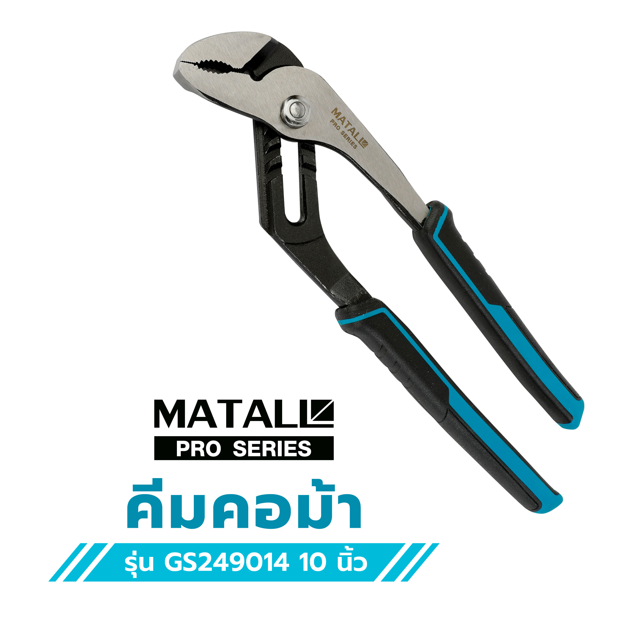 คีมคอม้า MATALL PRO GS249014 10 นิ้ว