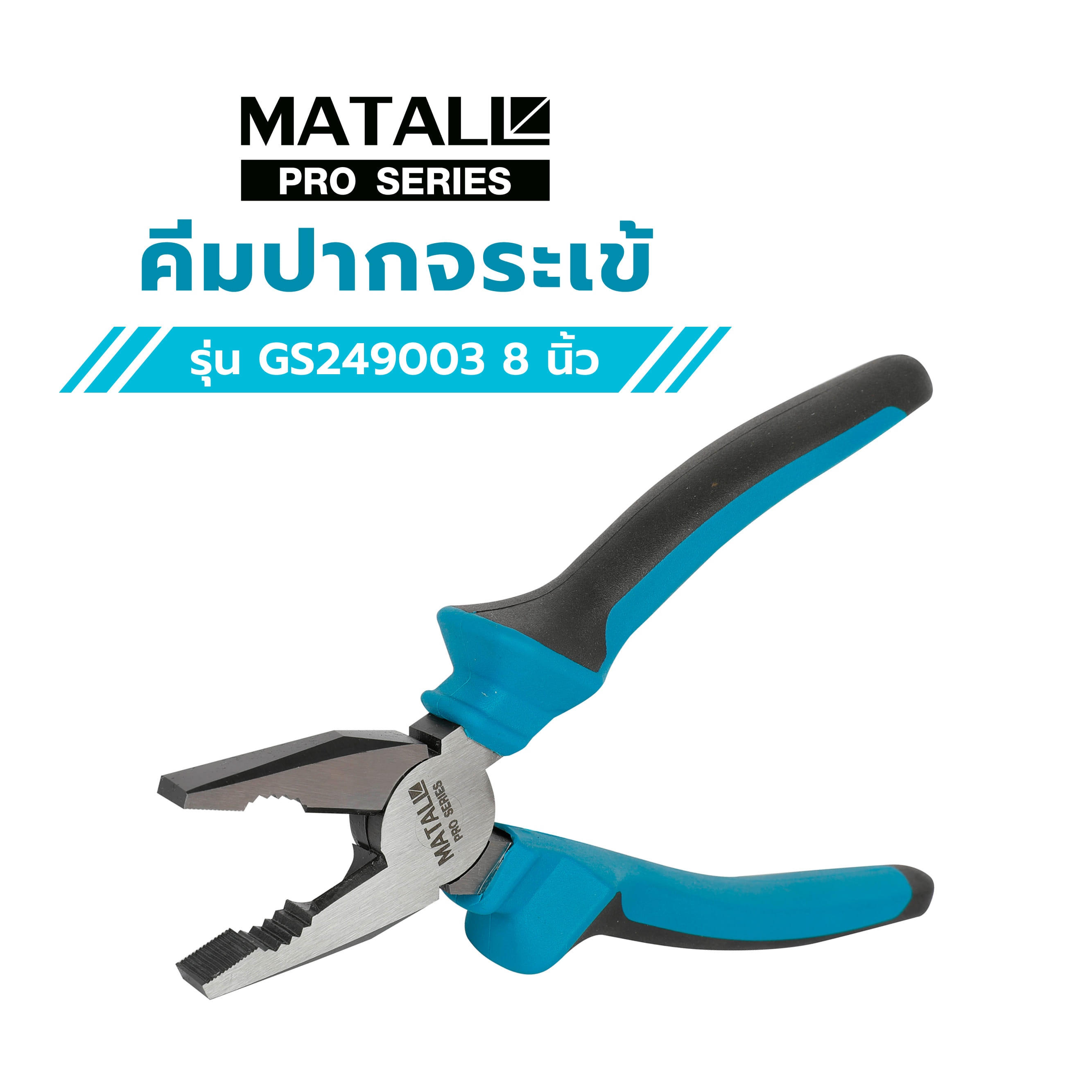 คีมปากจระเข้ MATALL PRO GS249003 8 นิ้ว