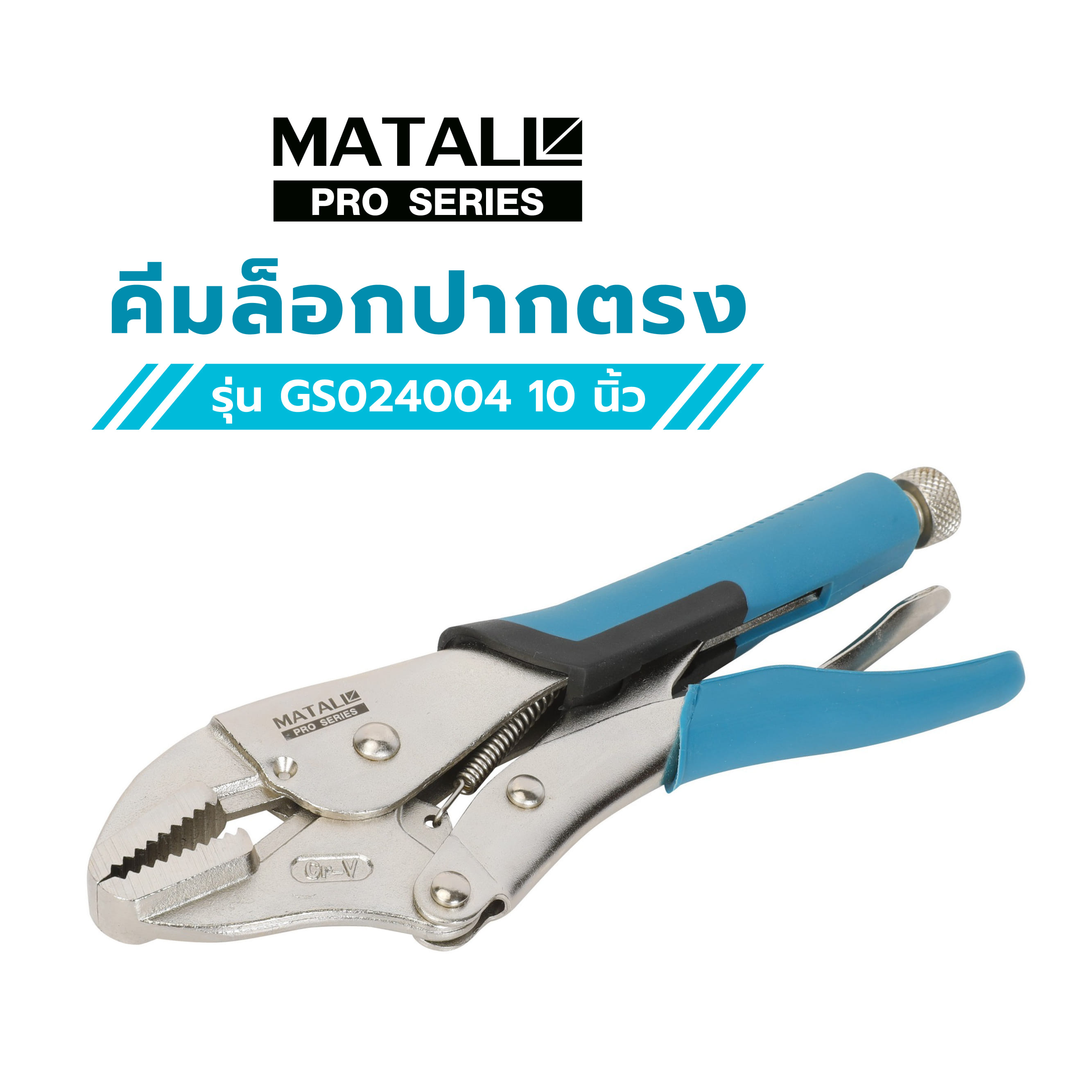 คีมล็อกปากตรง MATALL PRO GS024004 10 นิ้ว