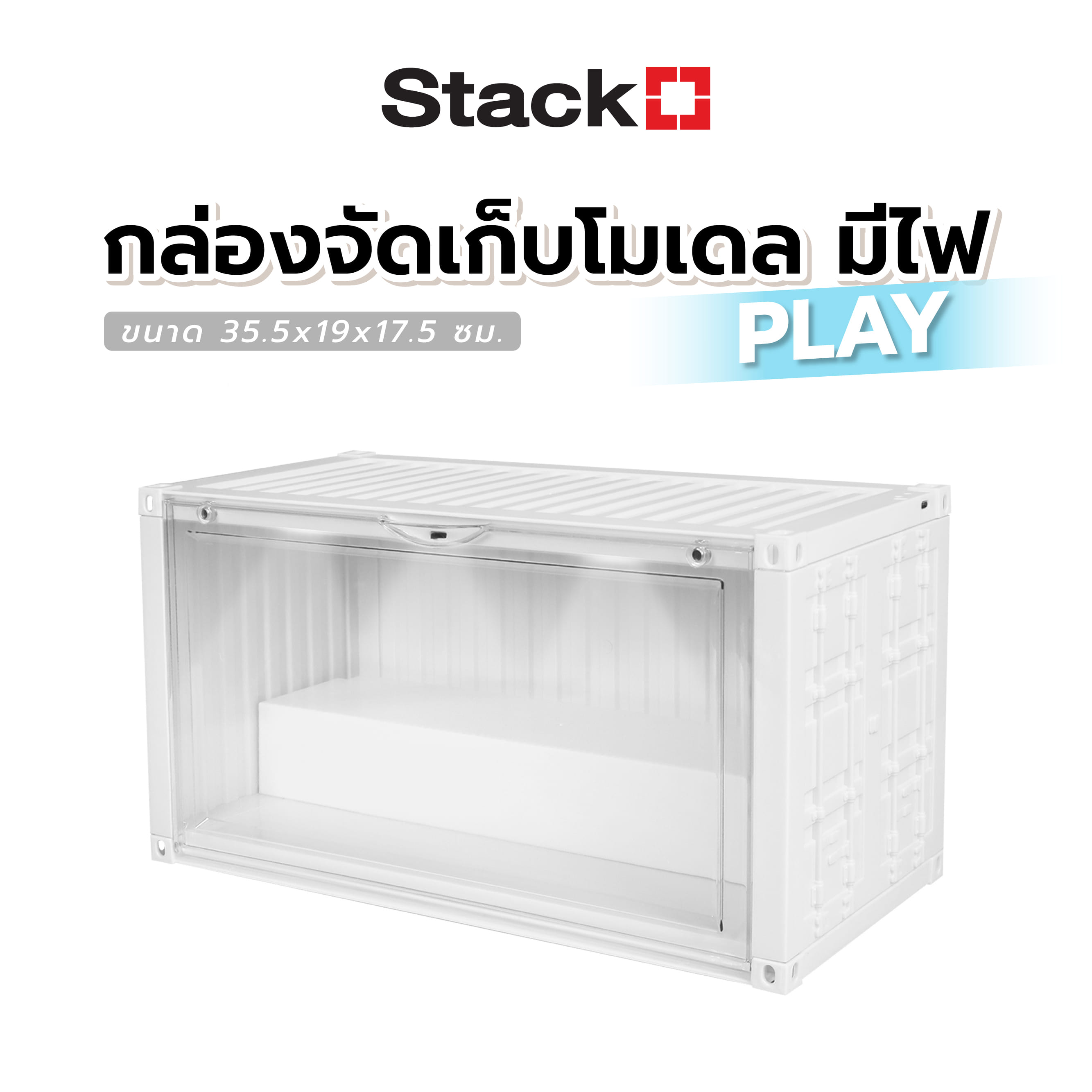 กล่องจัดเก็บโมเดล มีไฟ STACKO PLAY 35.5x19x17.5 ซม. สีขาว