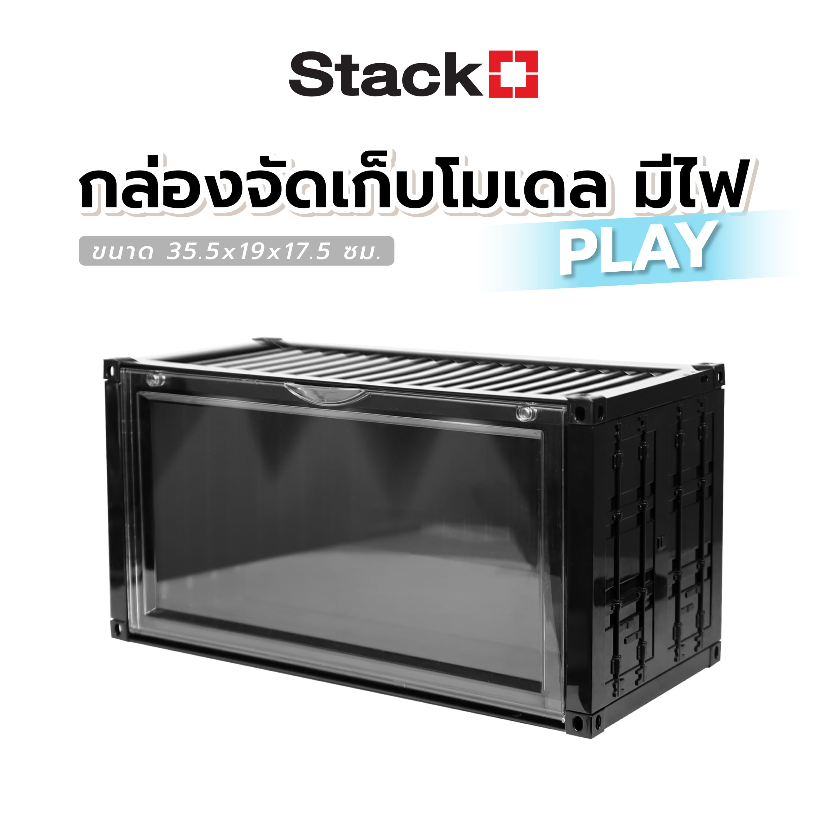 กล่องจัดเก็บโมเดล มีไฟ STACKO PLAY 35.5x19x17.5 ซม. สีดำ