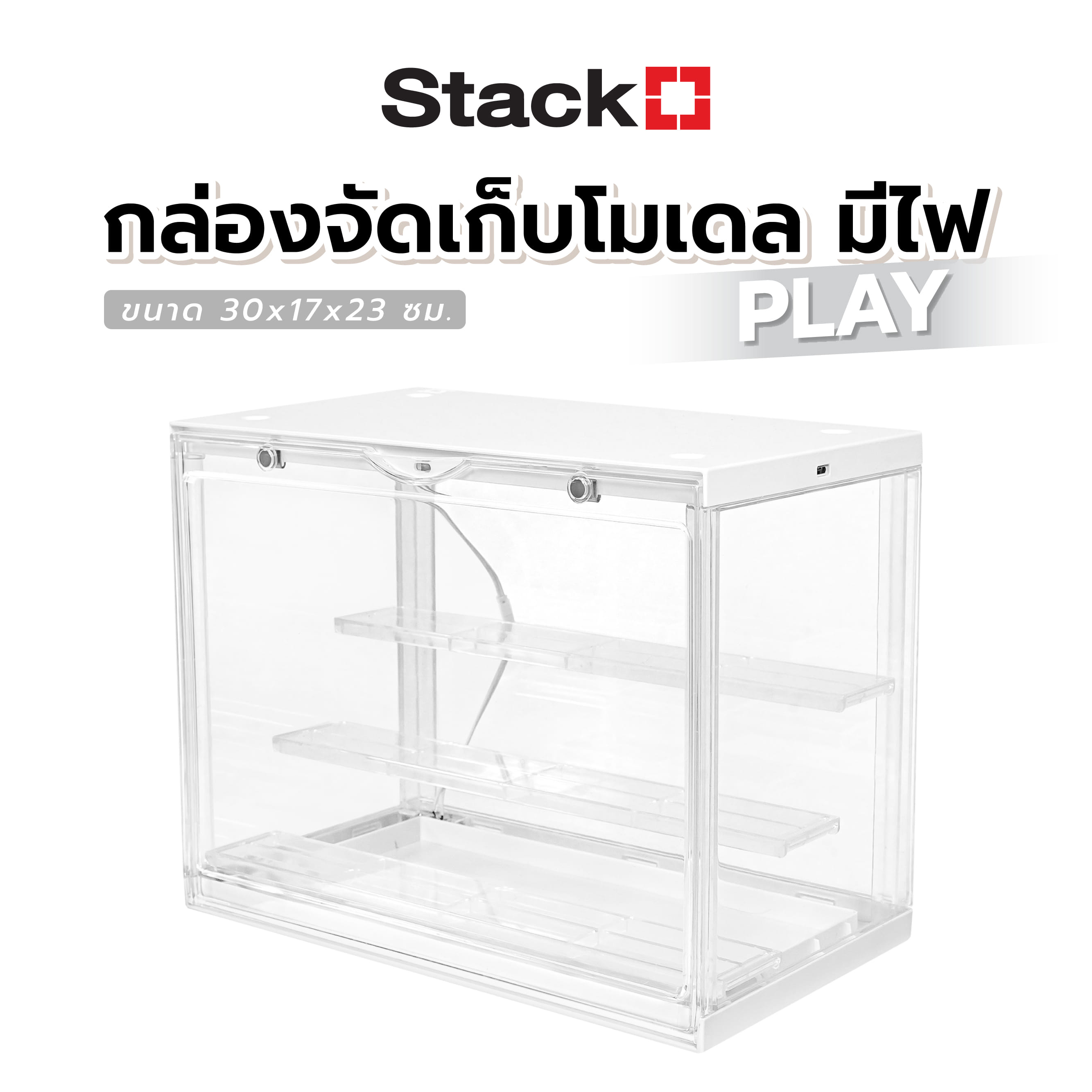 กล่องจัดเก็บโมเดล มีไฟ STACKO PLAY 30x17x23 ซม. สีขาว