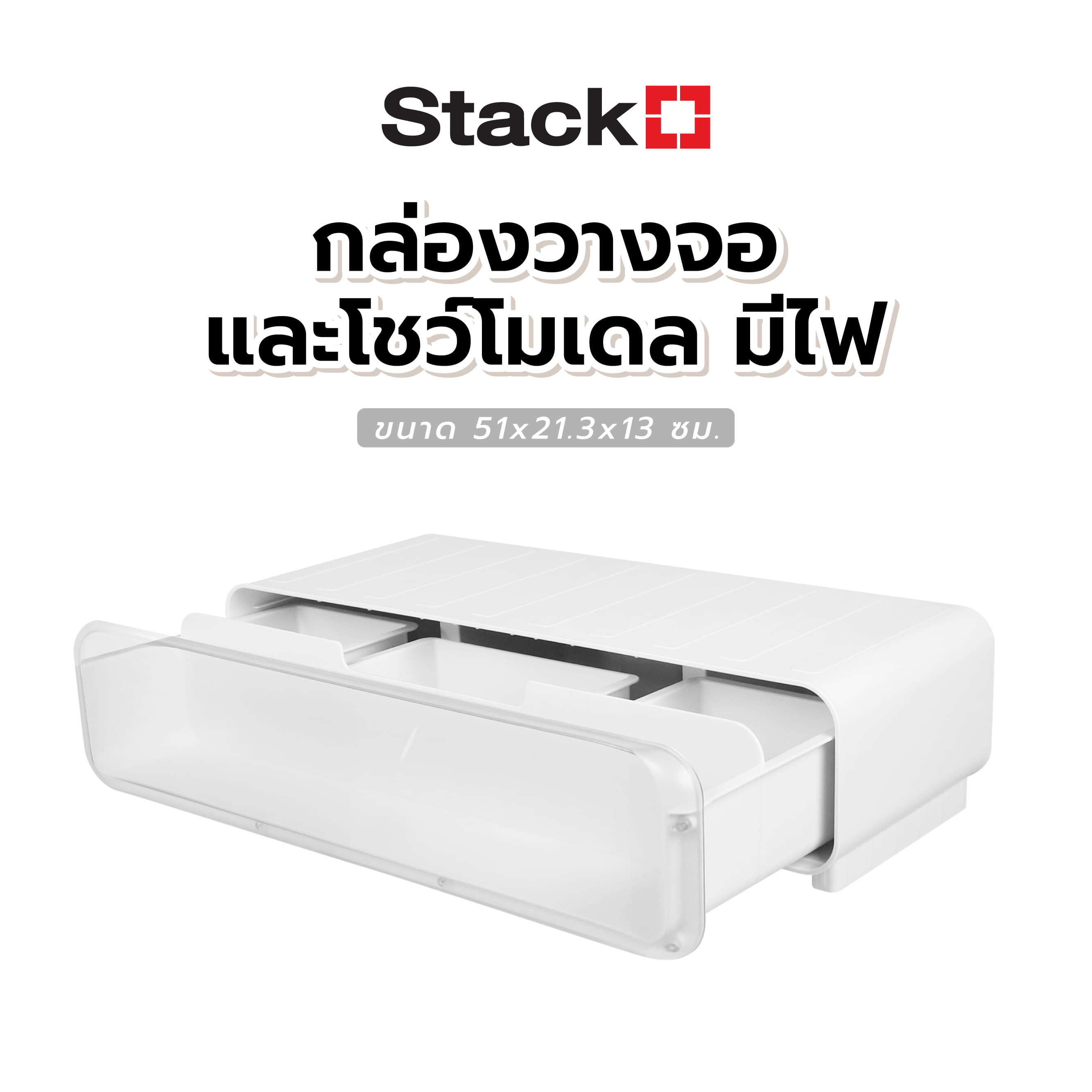 กล่องวางจอและโชว์โมเดล มีไฟ STACKO 51x21.3x13 ซม. สีขาว