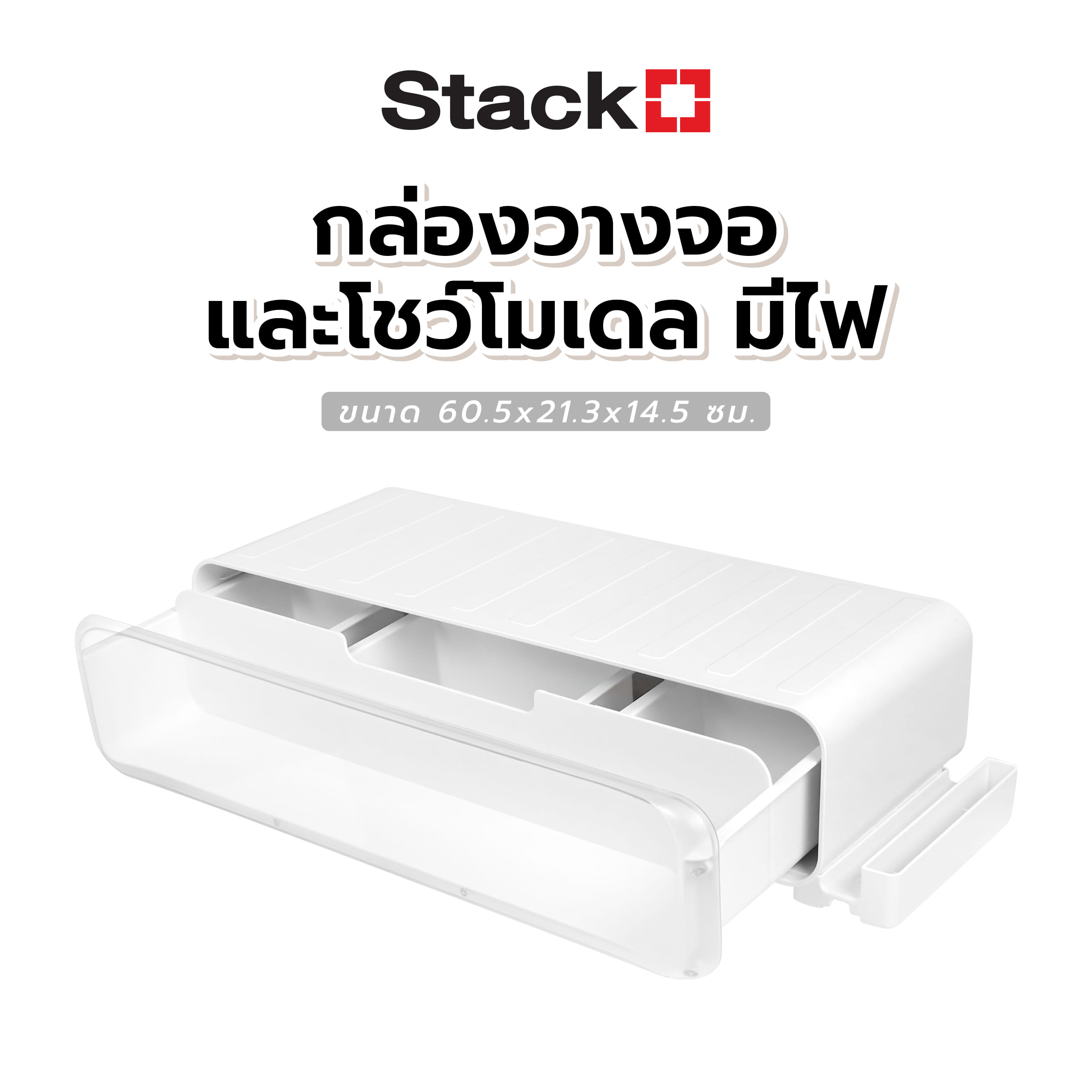 กล่องวางจอและโชว์โมเดล มีไฟ STACKO 60.5x21.3x14.5 ซม. สีขาว