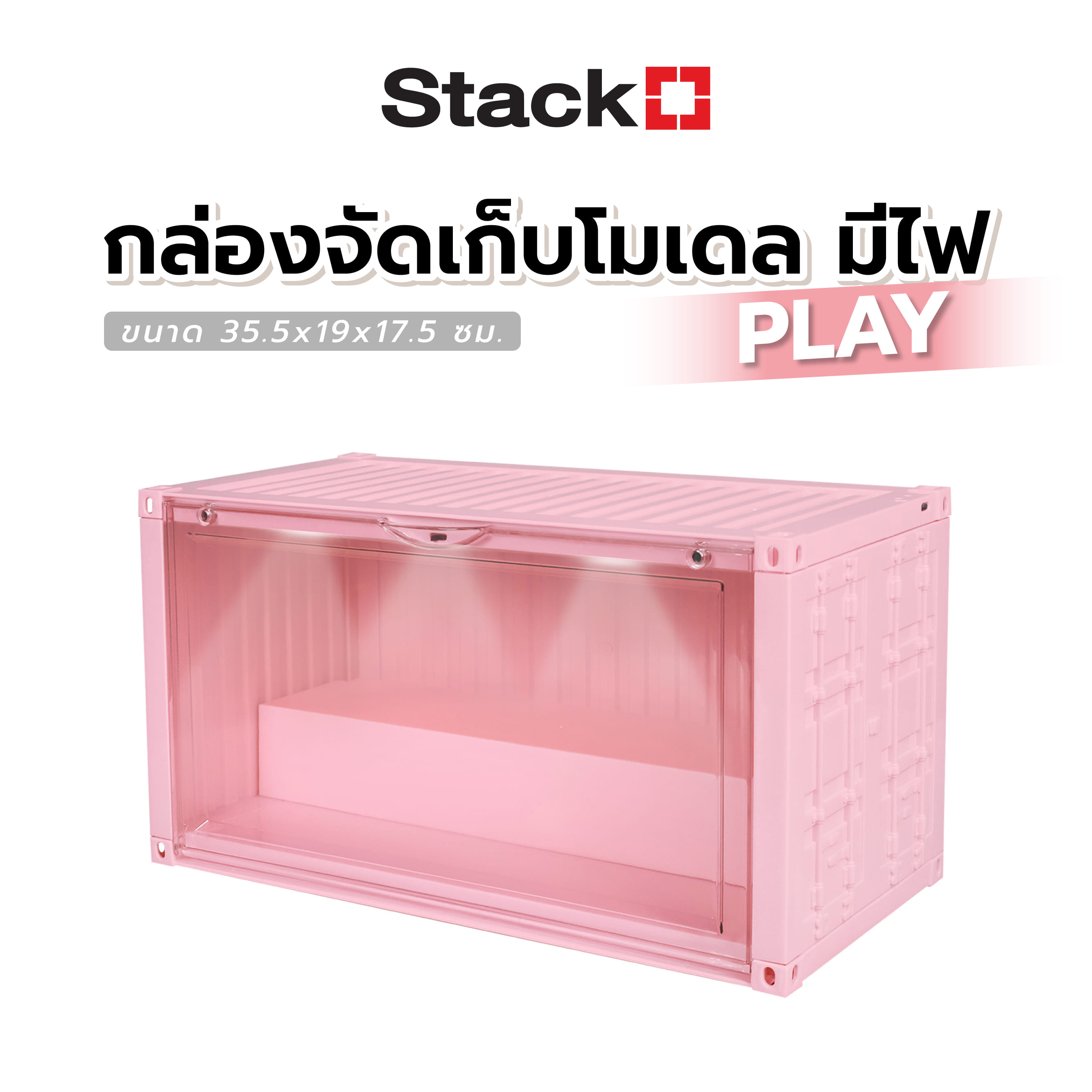 กล่องจัดเก็บโมเดล มีไฟ STACKO PLAY 35.5x19x17.5 ซม. สีชมพู