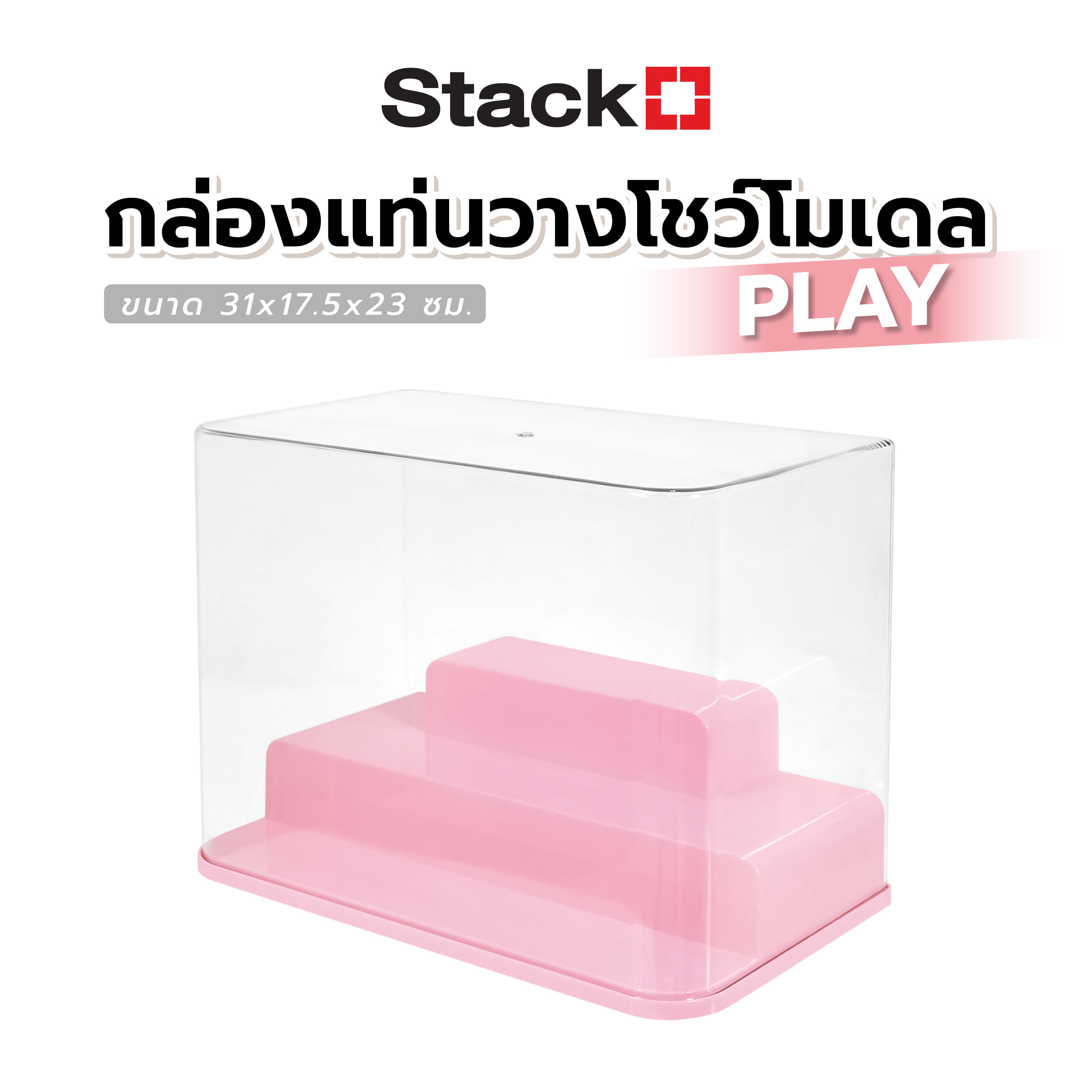กล่องแท่นวางโชว์โมเดล STACKO PLAY 31x17.5x23 ซม. สีชมพู