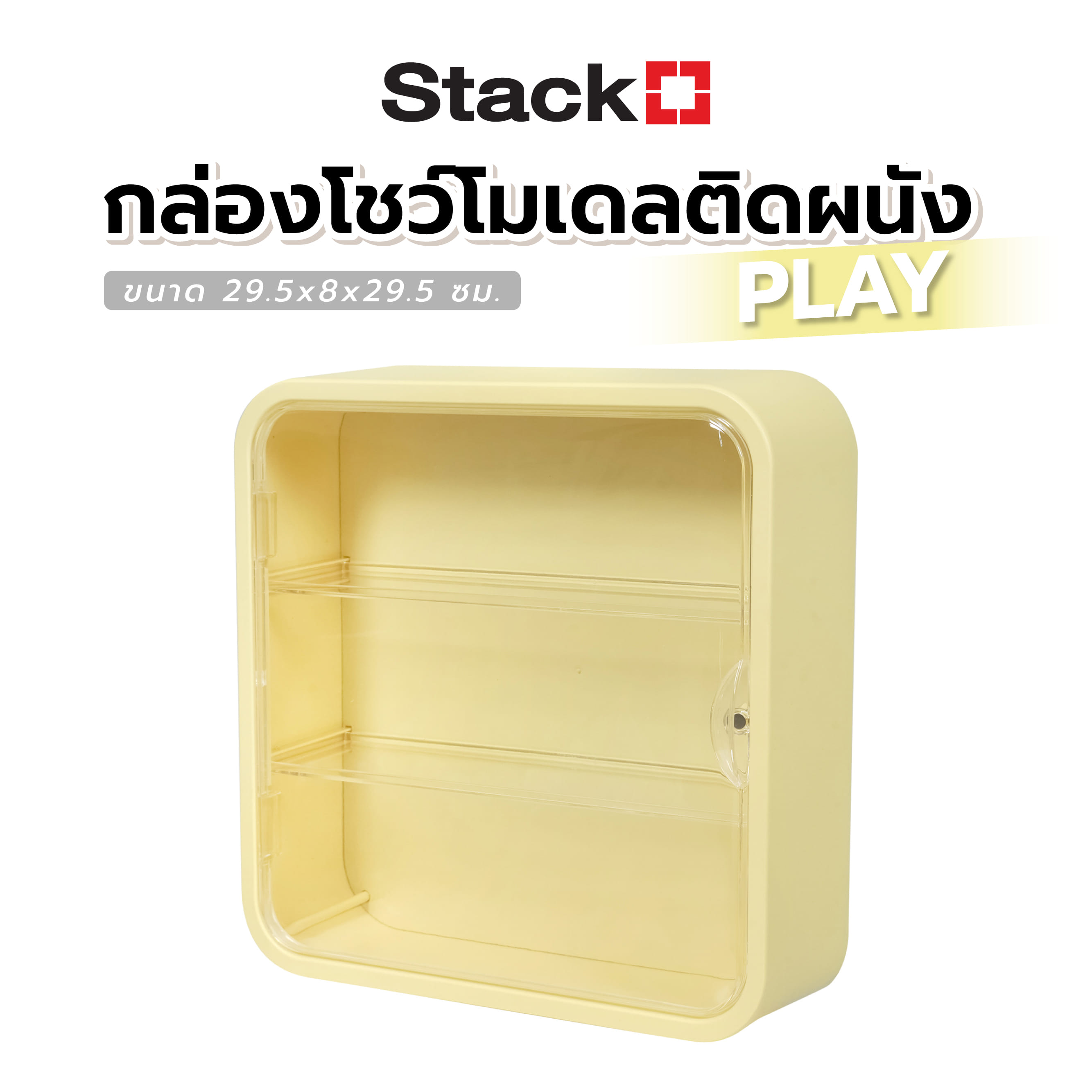 กล่องโชว์โมเดลติดผนัง STACKO PLAY 29.5x8x29.5 ซม. สีเหลือง