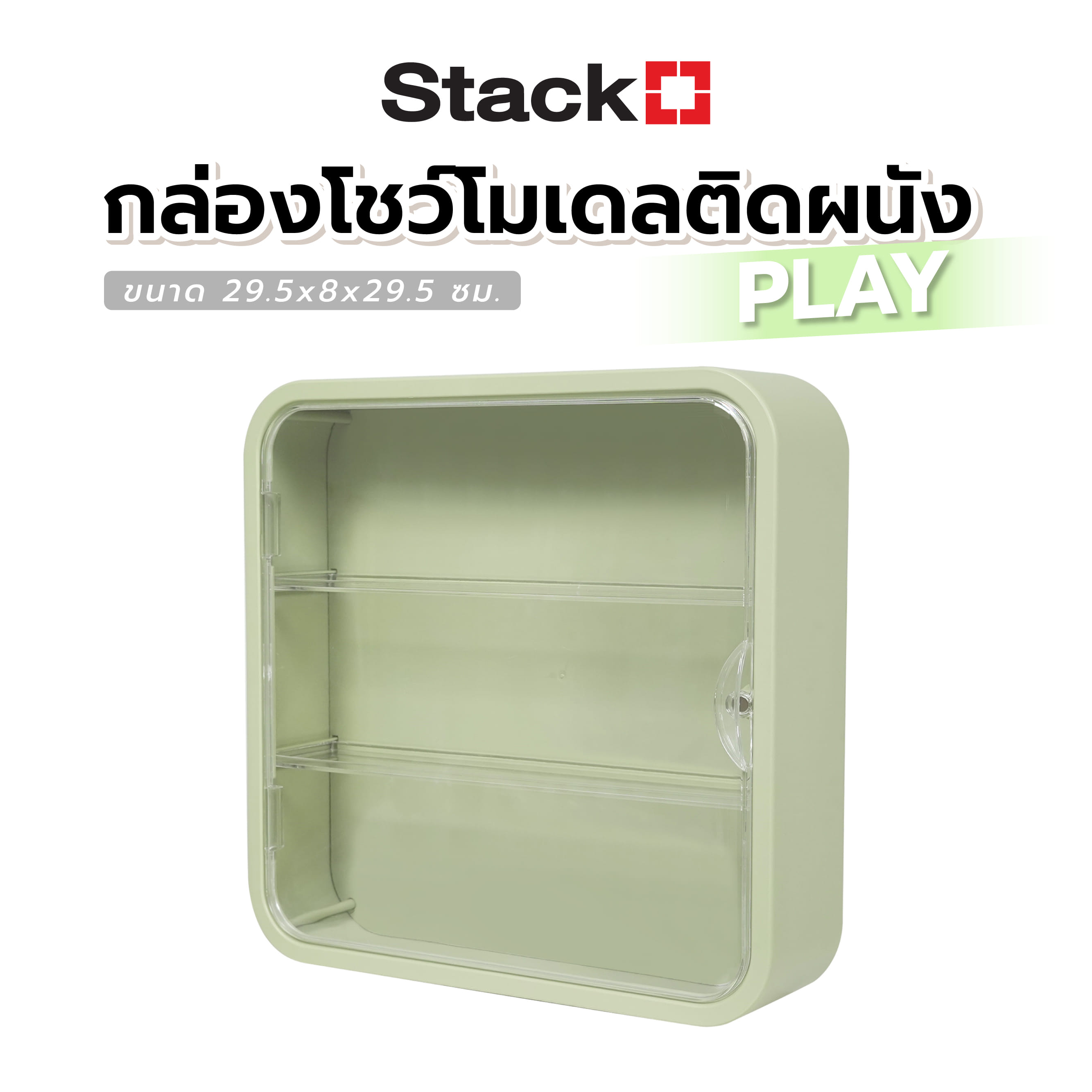 กล่องโชว์โมเดลติดผนัง STACKO PLAY 29.5x8x29.5 ซม. สีเขียว