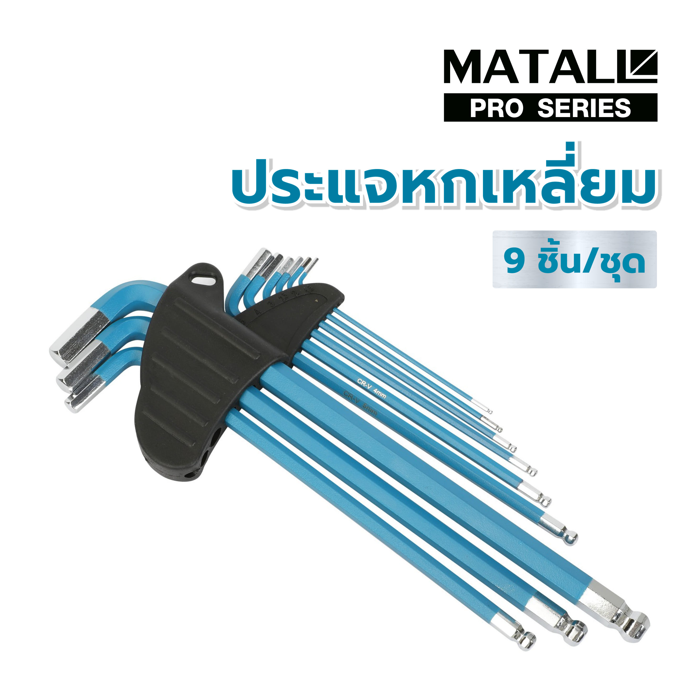 ประแจหกเหลี่ยม MATALL PRO 9 ชิ้น/ชุด