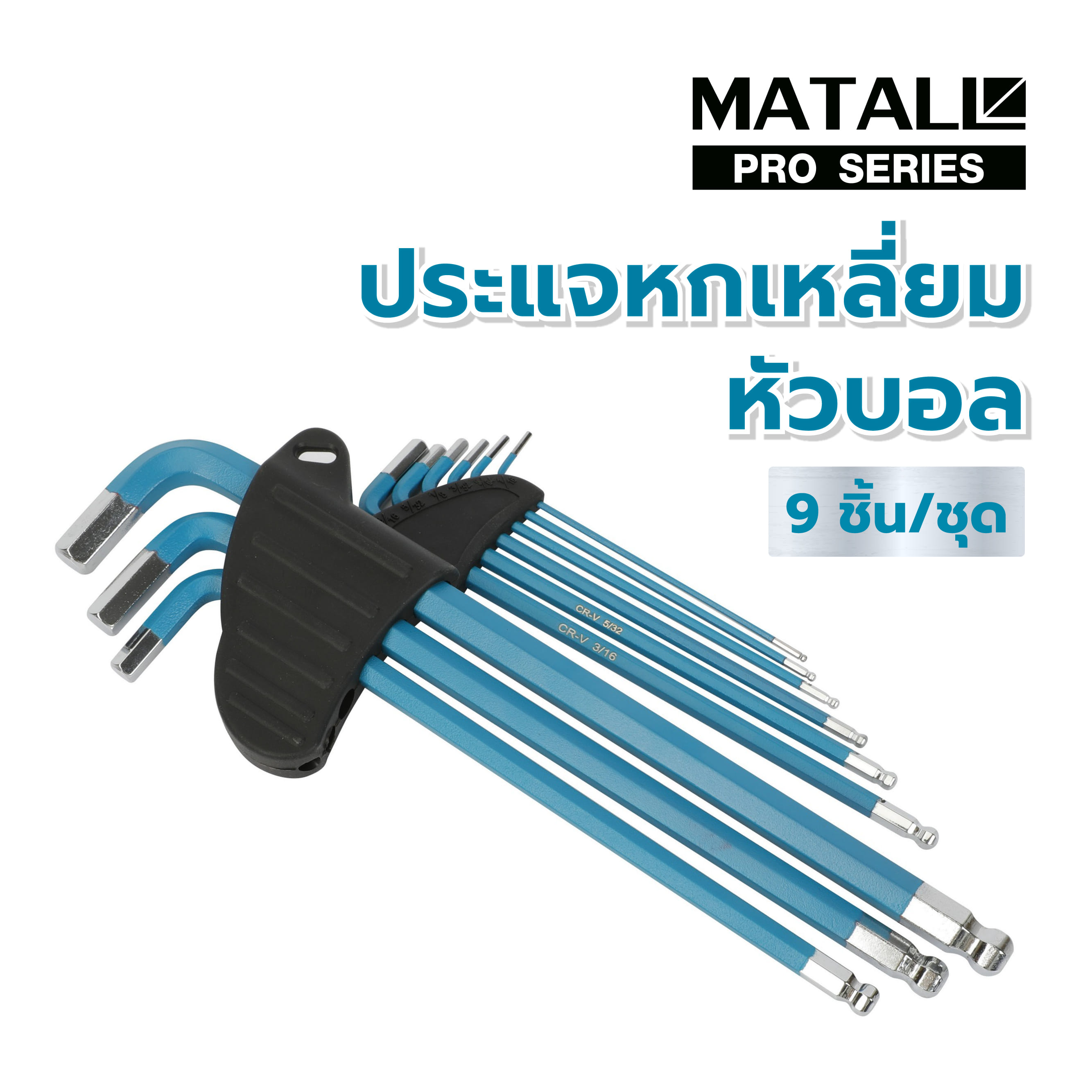 ประแจหกเหลี่ยมหัวบอล MATALL PRO 9 ชิ้น/ชุด