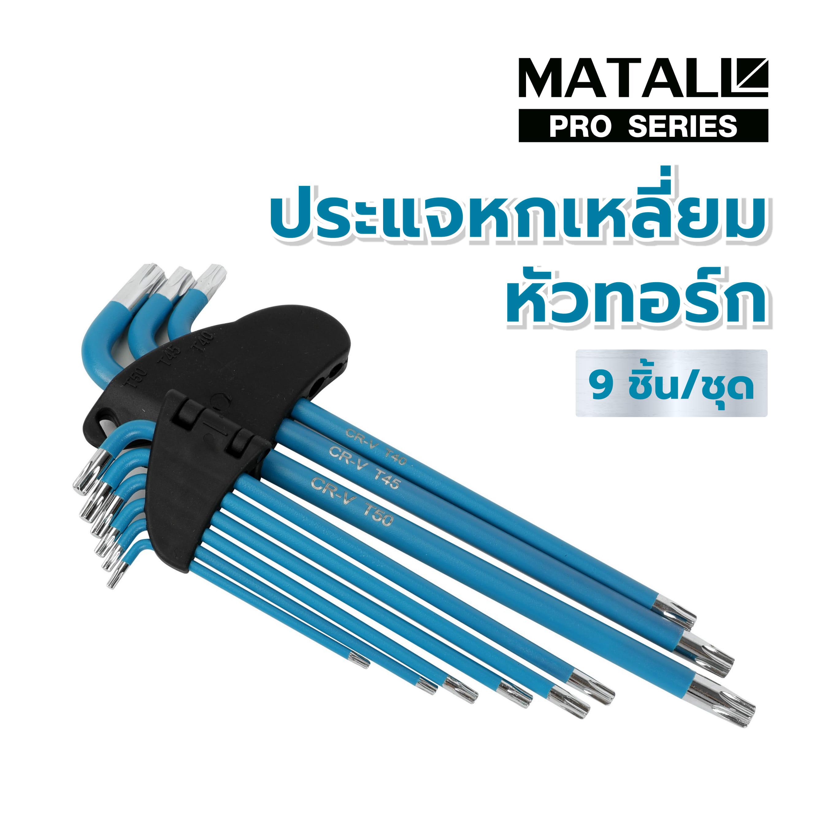 ประแจหกเหลี่ยมหัวทอร์ก MATALL PRO 9 ชิ้น/ชุด