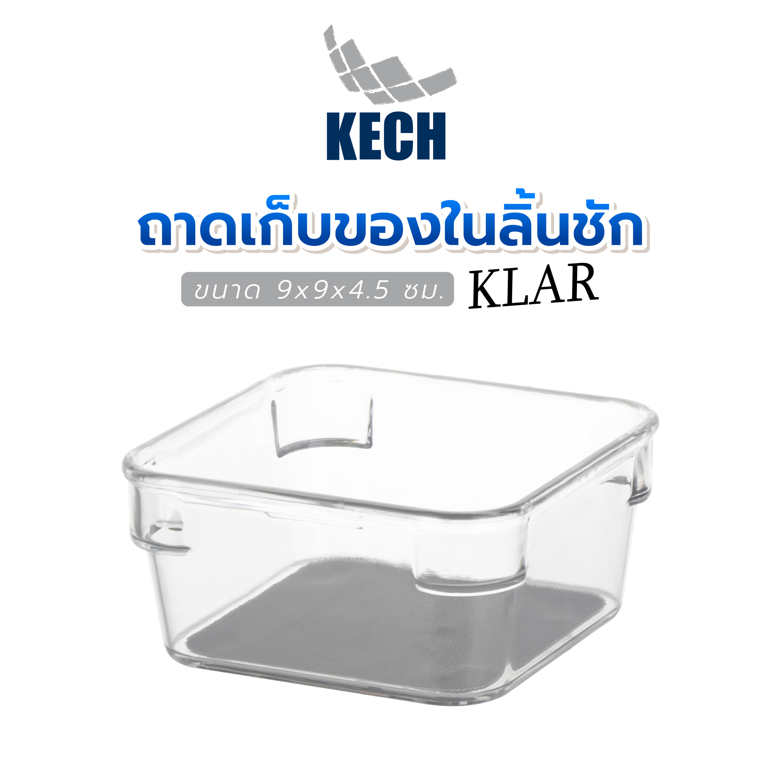 ถาดเก็บของในลิ้นชัก KECH KLAR 9x9x4.5 ซม. สีใส