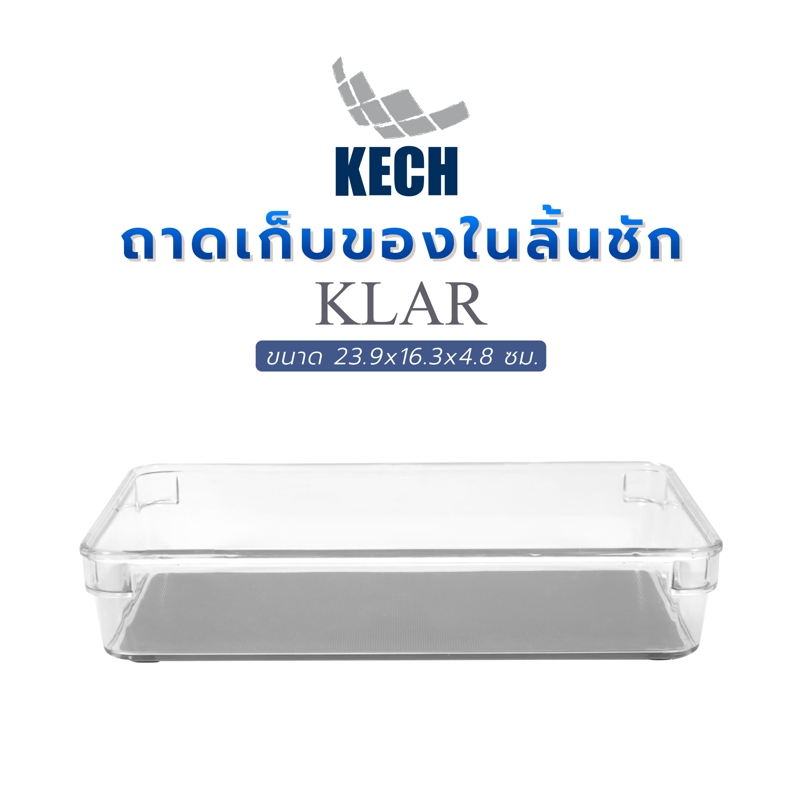 ถาดเก็บของในลิ้นชัก KECH KLAR 23.5x16x4.5 ซม. สีใส