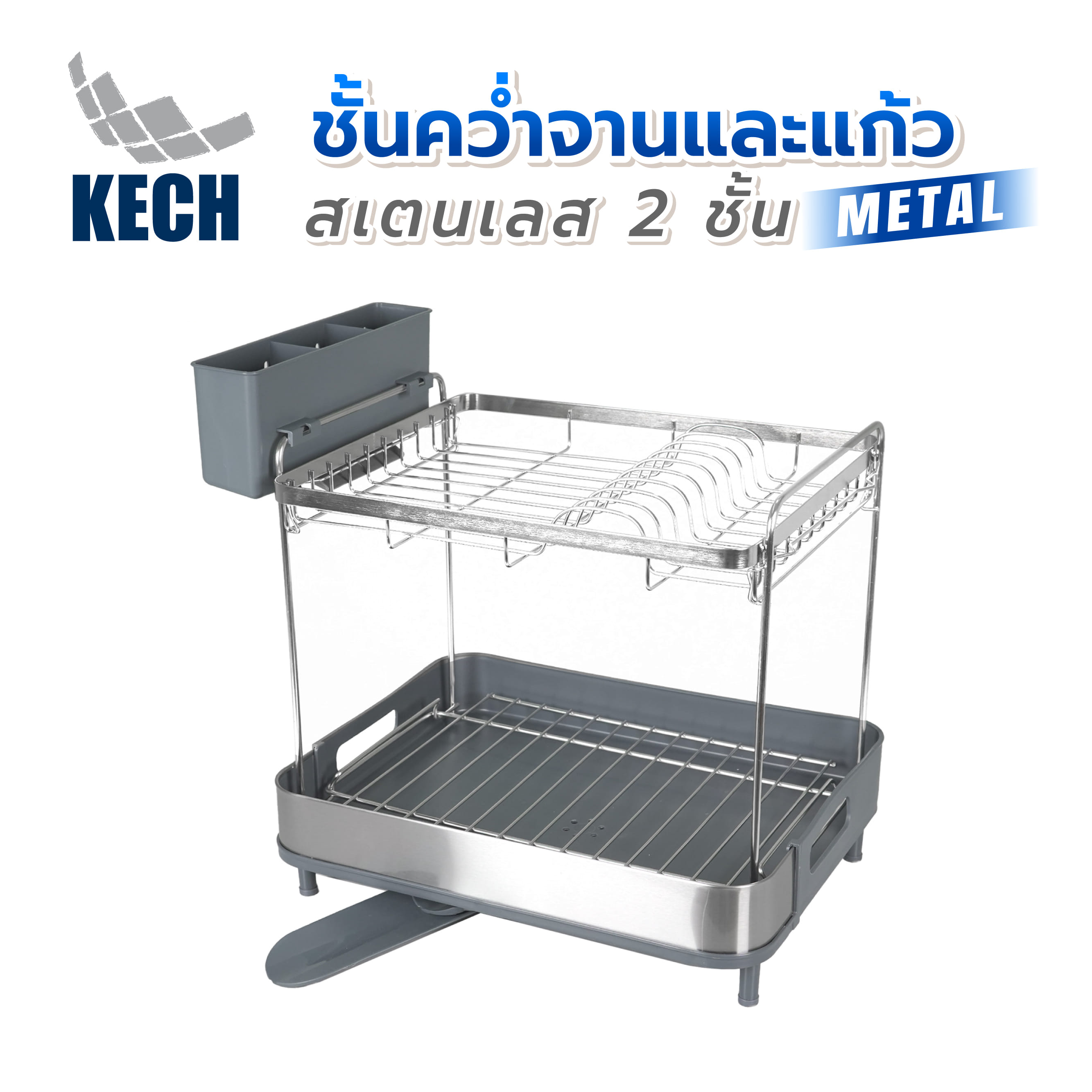 ชั้นคว่ำจานและแก้วสเตนเลส 2 ชั้น KECH METAL