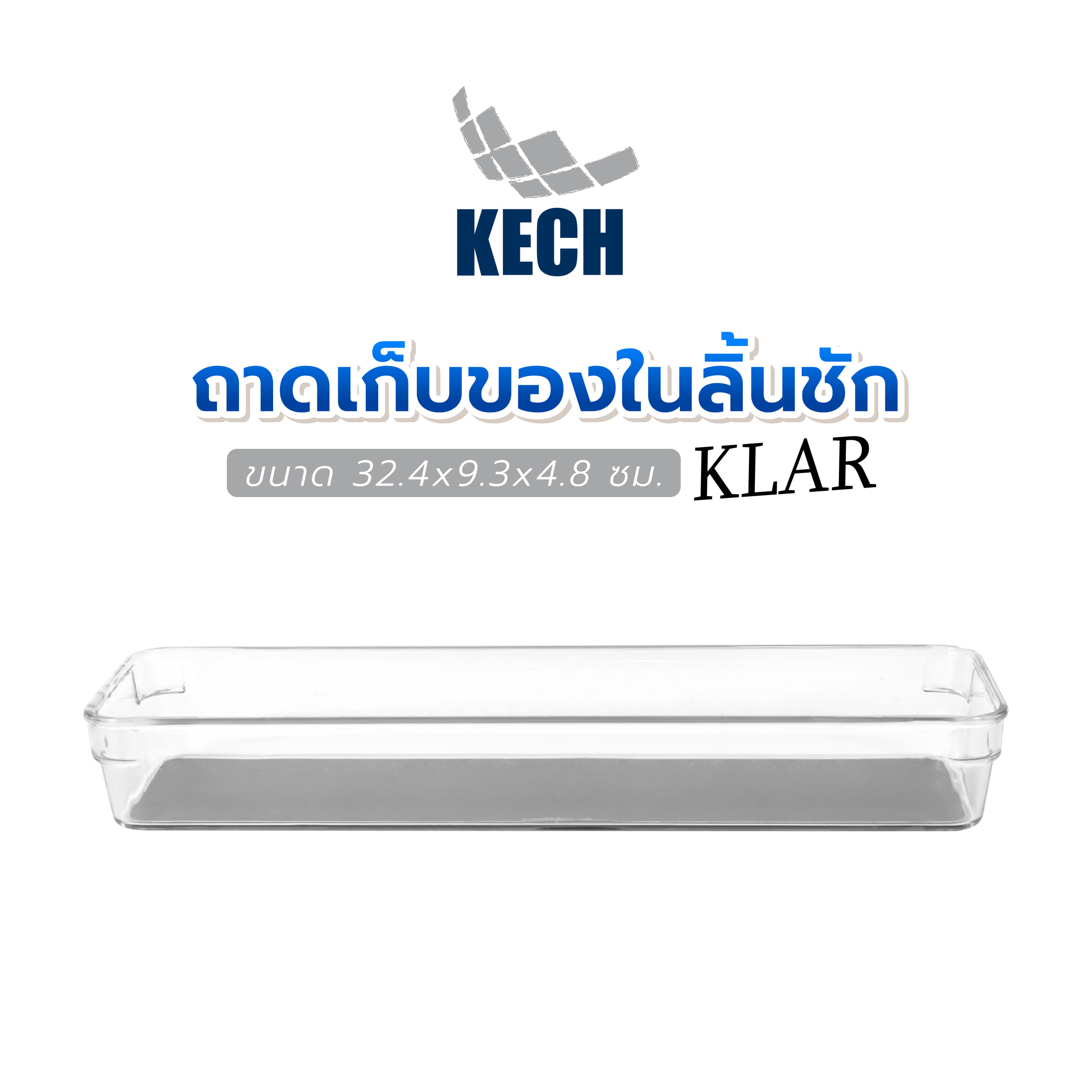 ถาดเก็บของในลิ้นชัก KECH KLAR 32.4x9.3x4.8 ซม. สีใส