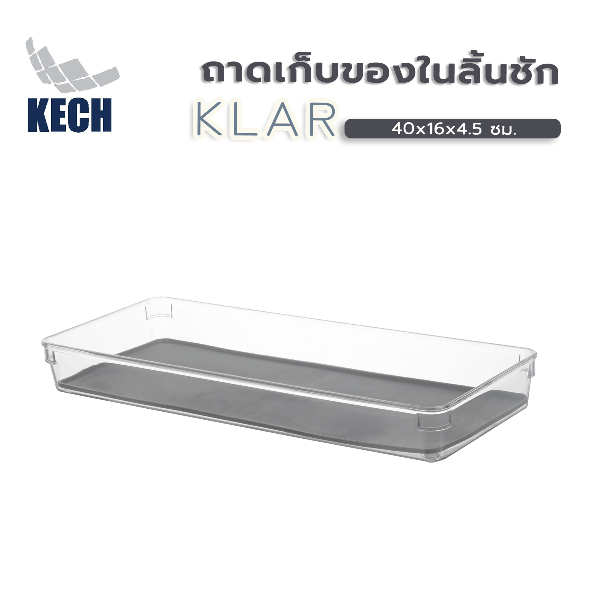 ถาดเก็บของในลิ้นชัก KECH KLAR 40x16x4.5 ซม. สีใส