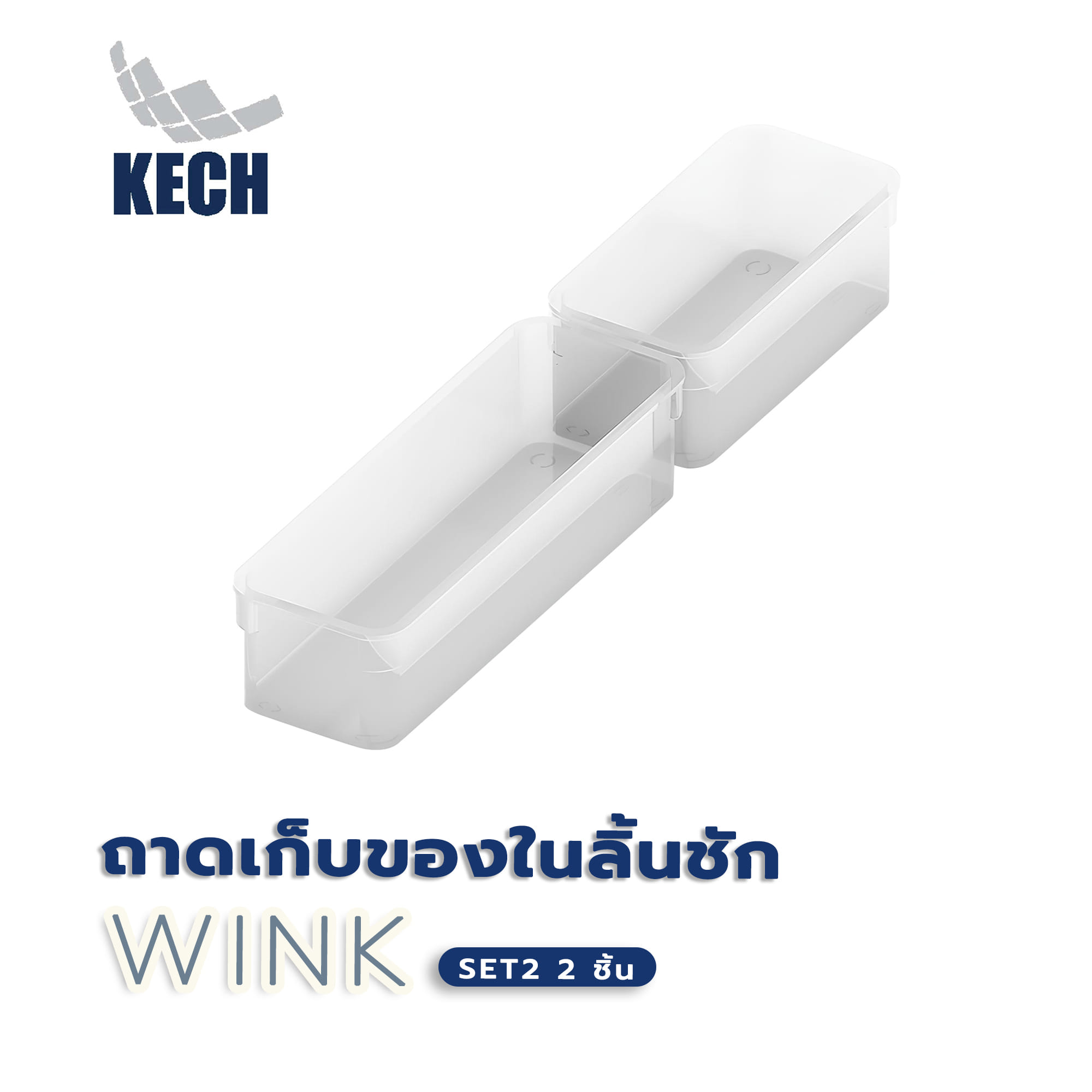 ถาดเก็บของในลิ้นชัก KECH WINK SET2 2 ชิ้น สีใส