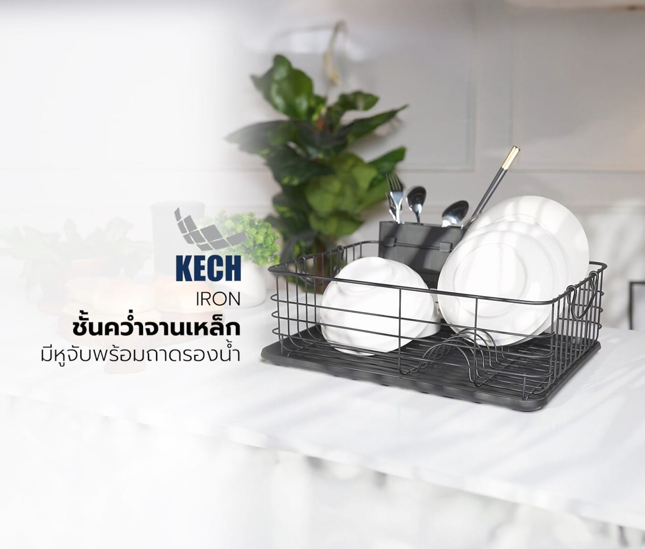 ชั้นคว่ำจานเหล็กพ่นสีดำมีหูจับพร้อมถาดรองน้ำ KECH IRON