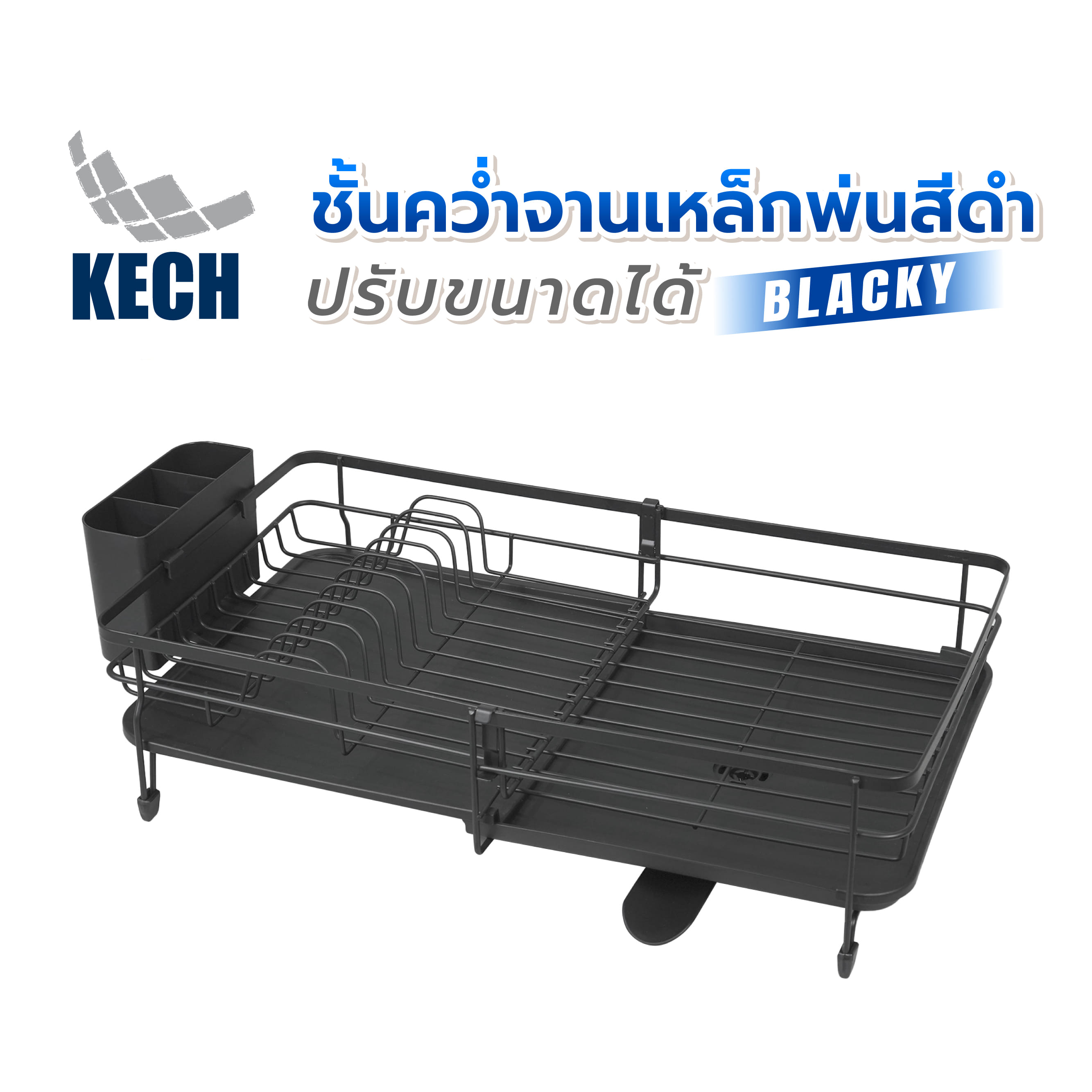 ชั้นคว่ำจานเหล็กพ่นสีดำ ปรับขนาดได้ KECH BLACKY