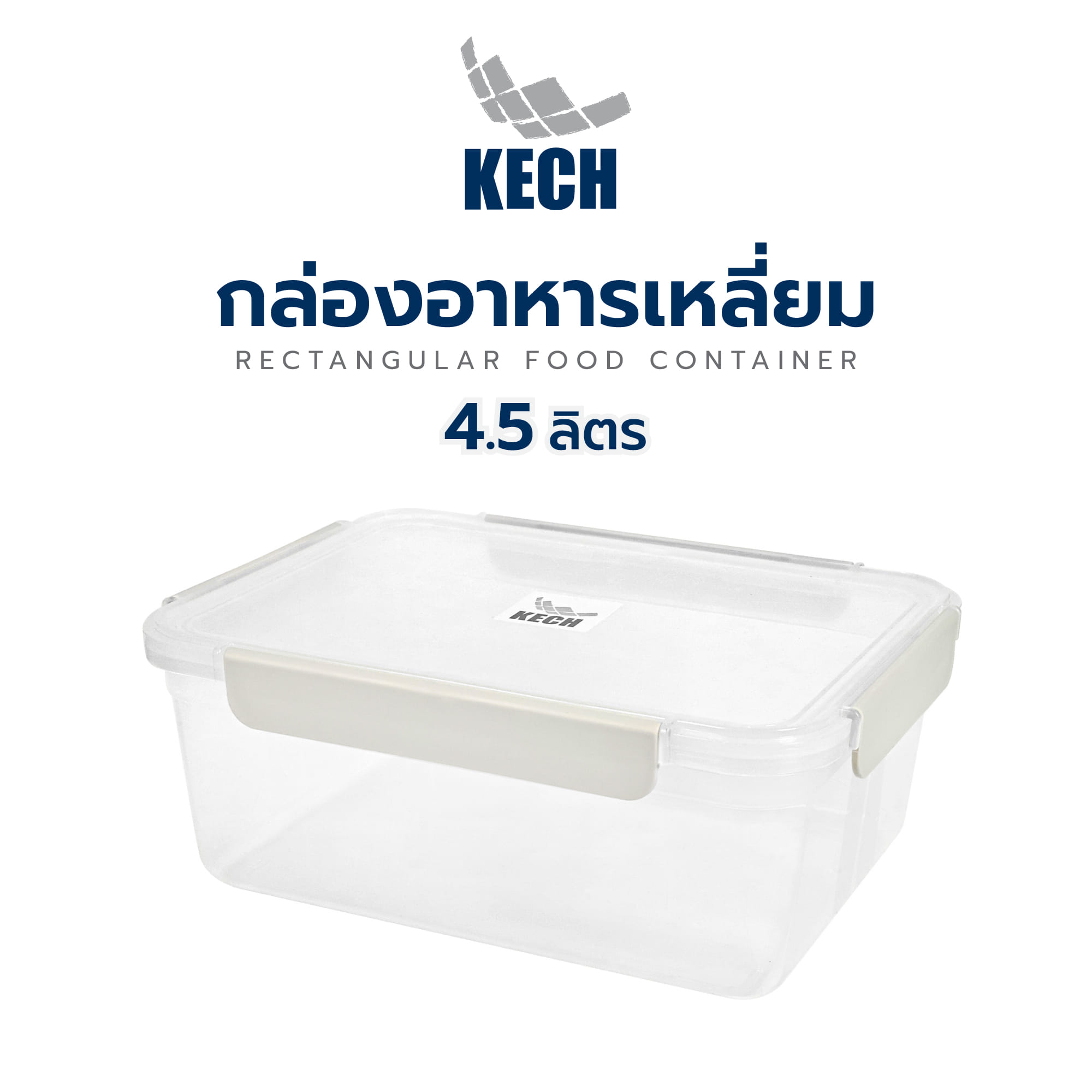 กล่องอาหารเหลี่ยม 4.5 ลิตร KECH NEXT 2827 สีครีม