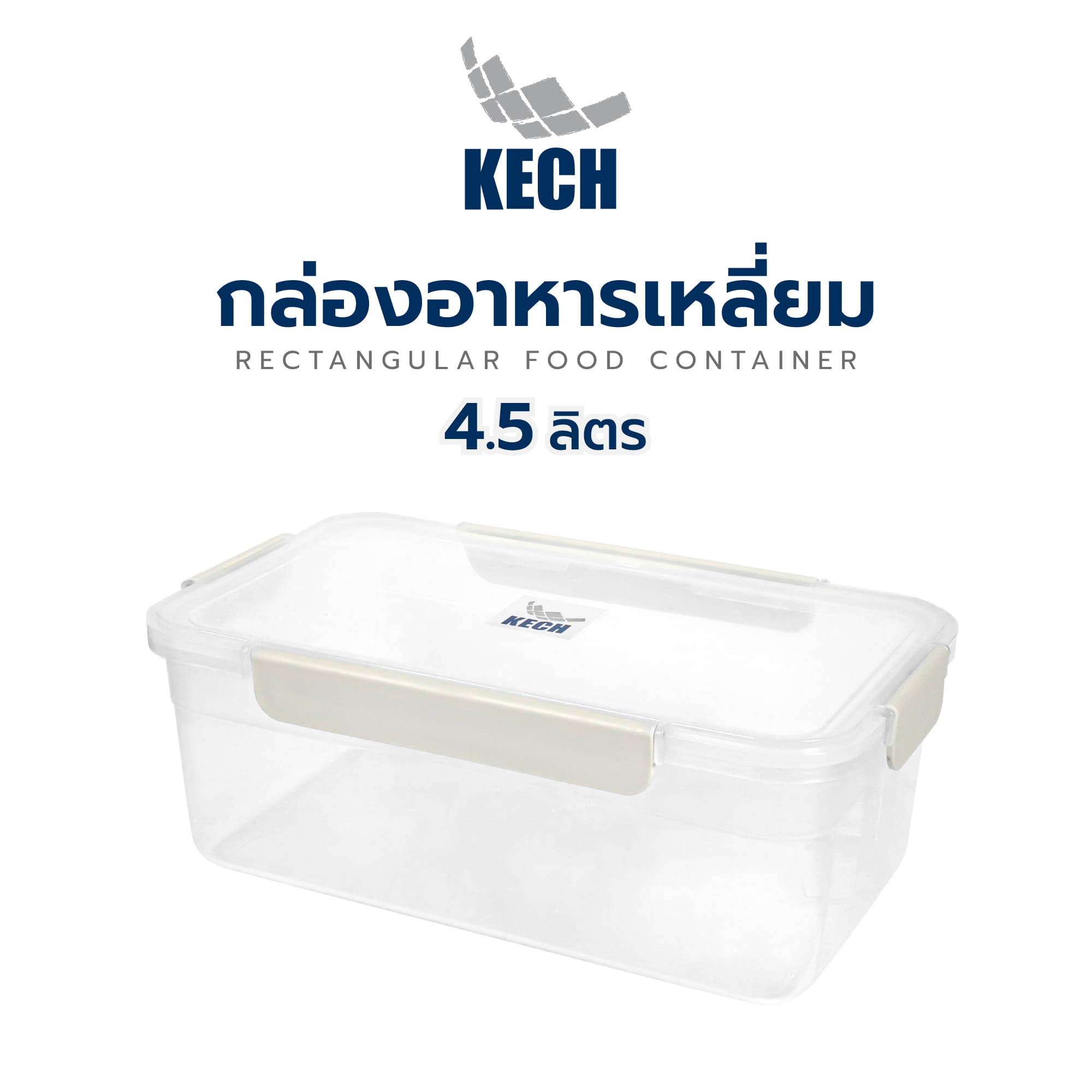 กล่องอาหารเหลี่ยม 4.5 ลิตร KECH NEXT 2852 สีครีม