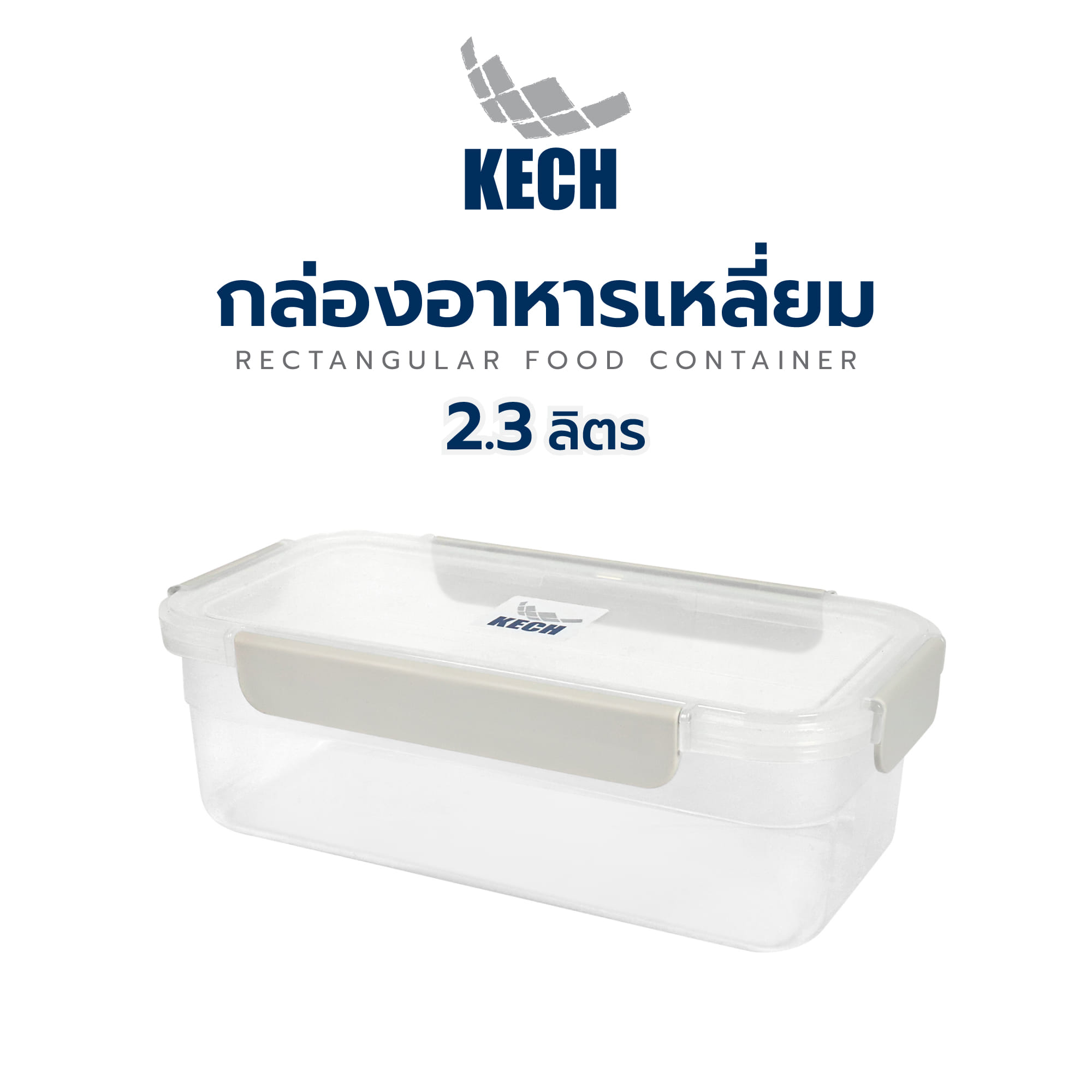 กล่องอาหารเหลี่ยม 2.3 ลิตร KECH NEXT 2851 สีครีม