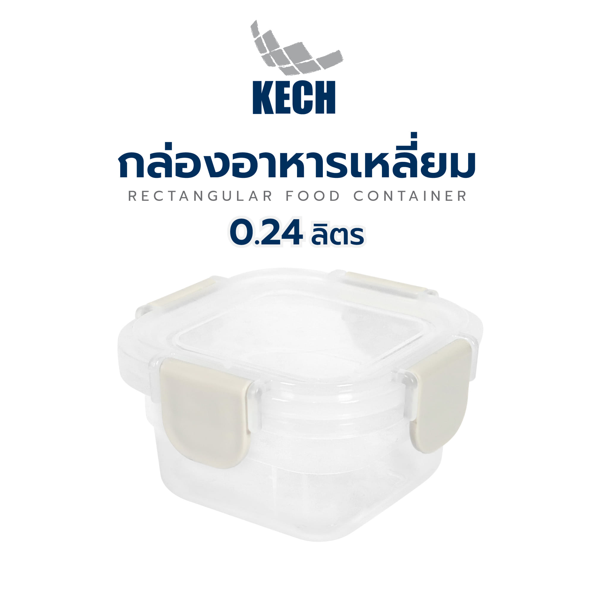 กล่องอาหารเหลี่ยม 0.24 ลิตร KECH NEXT 2840 สีครีม