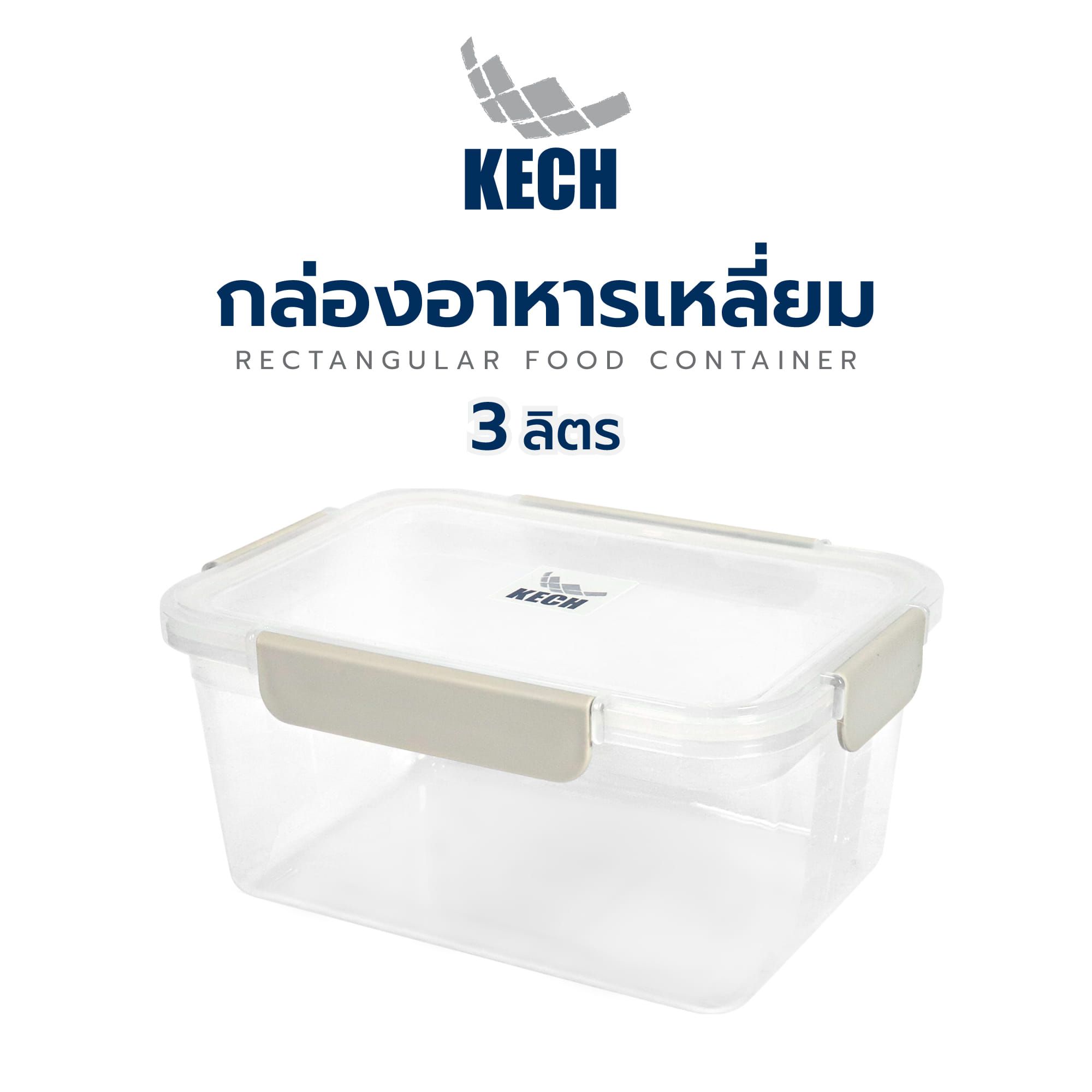 กล่องอาหารเหลี่ยม 3 ลิตร KECH NEXT 2837 สีครีม