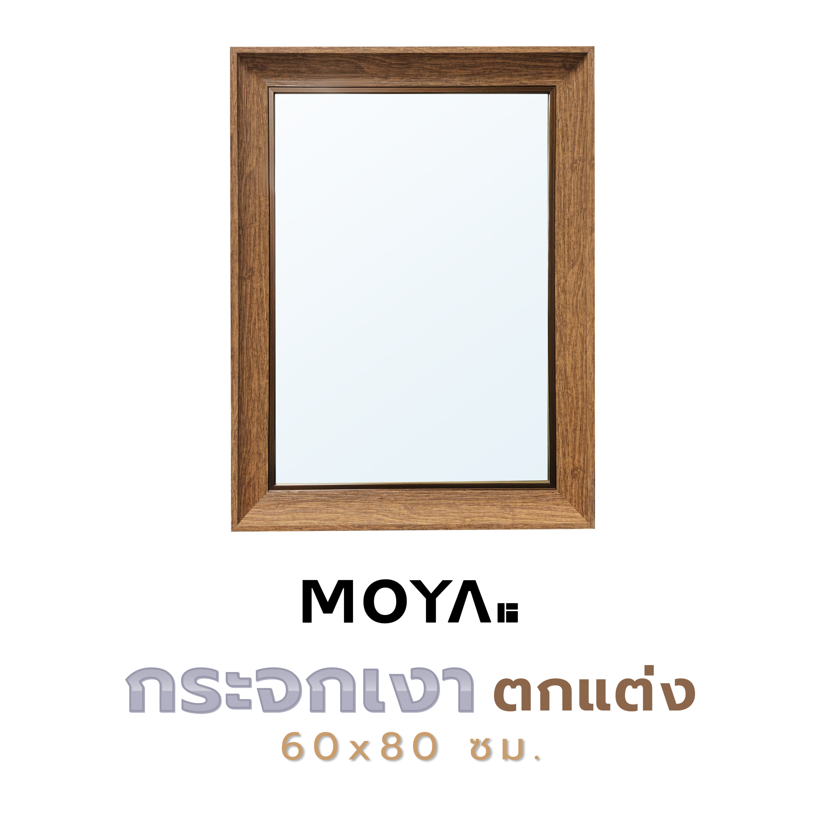 กระจกเงาตกแต่ง MOYA FM25-W 60x80 ซม.
