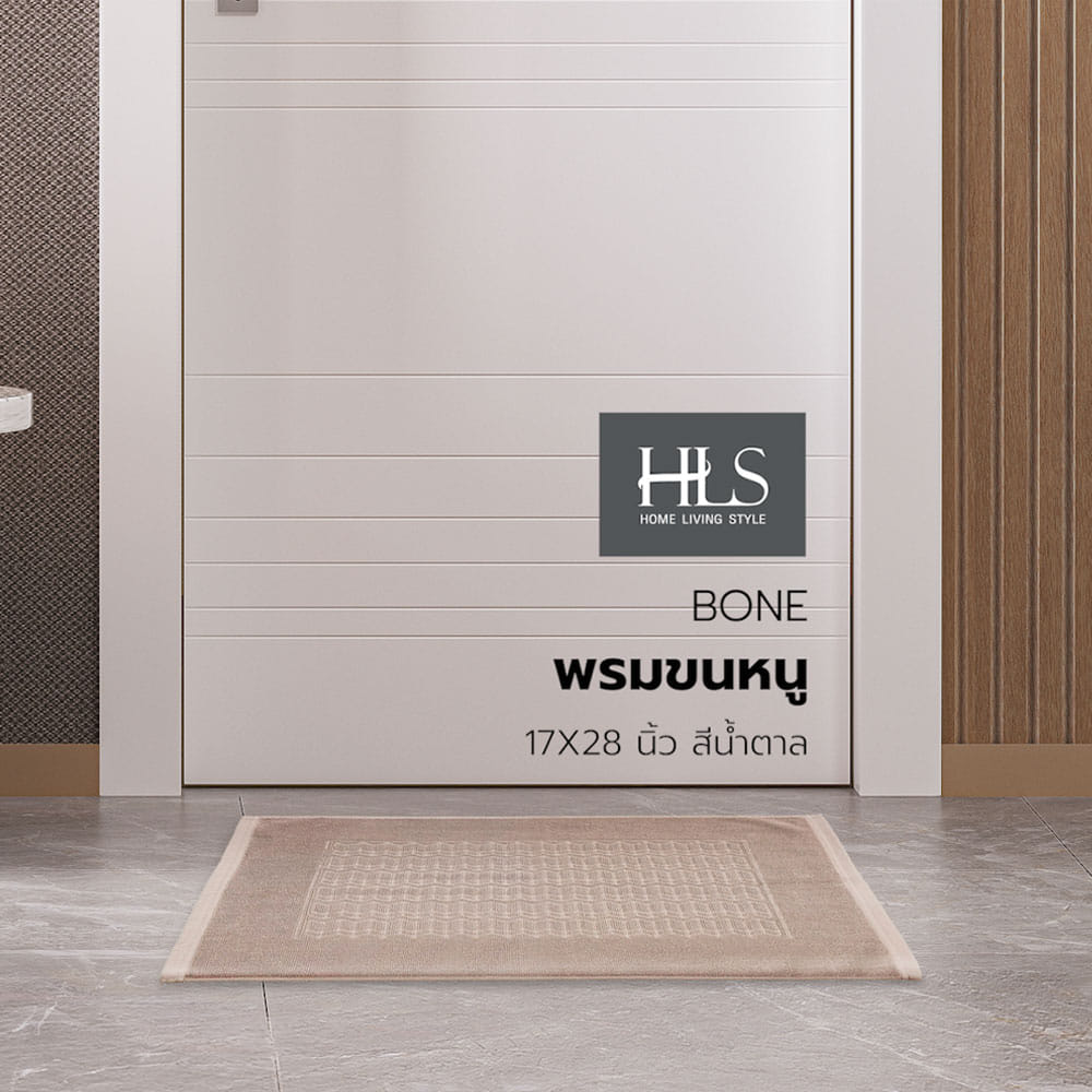 พรมขนหนู HOME LIVING STYLE BONE 17X28 นิ้ว สีน้ำตาล