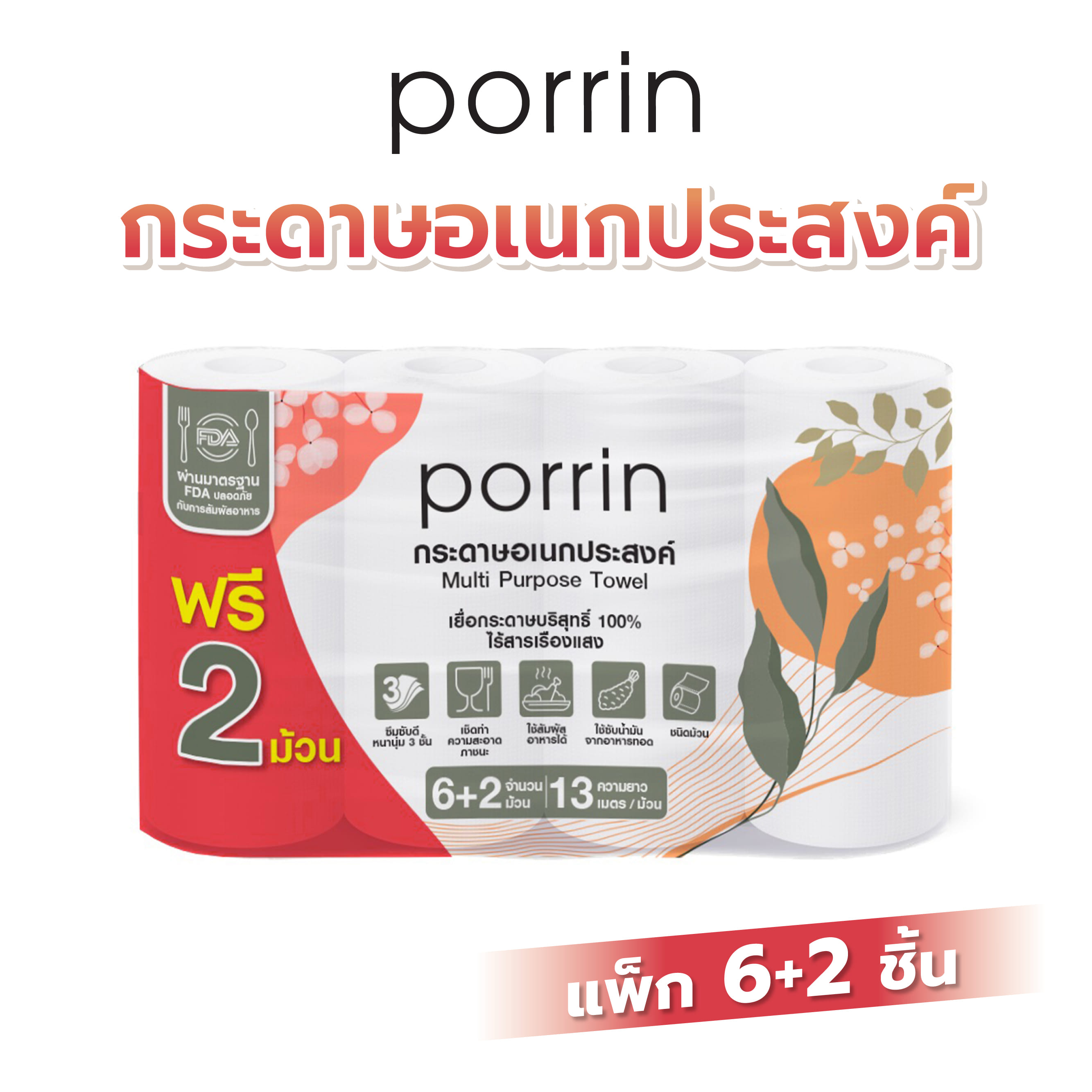 กระดาษอเนกประสงค์ PORRIN แพ็ก 6+2