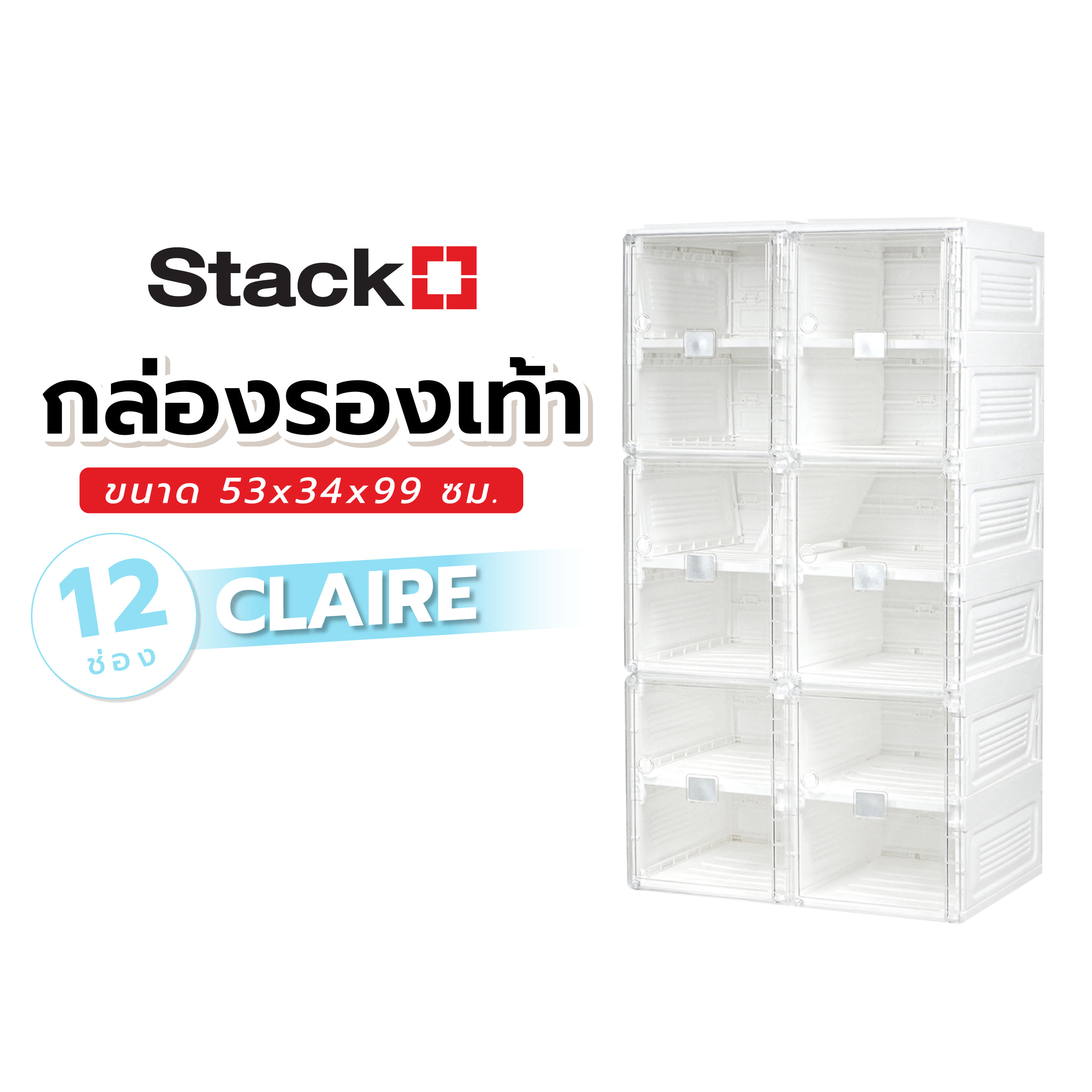 กล่องรองเท้า 12 ช่อง STACKO CLAIRE 53x34x99 ซม. สีขาว/ใส