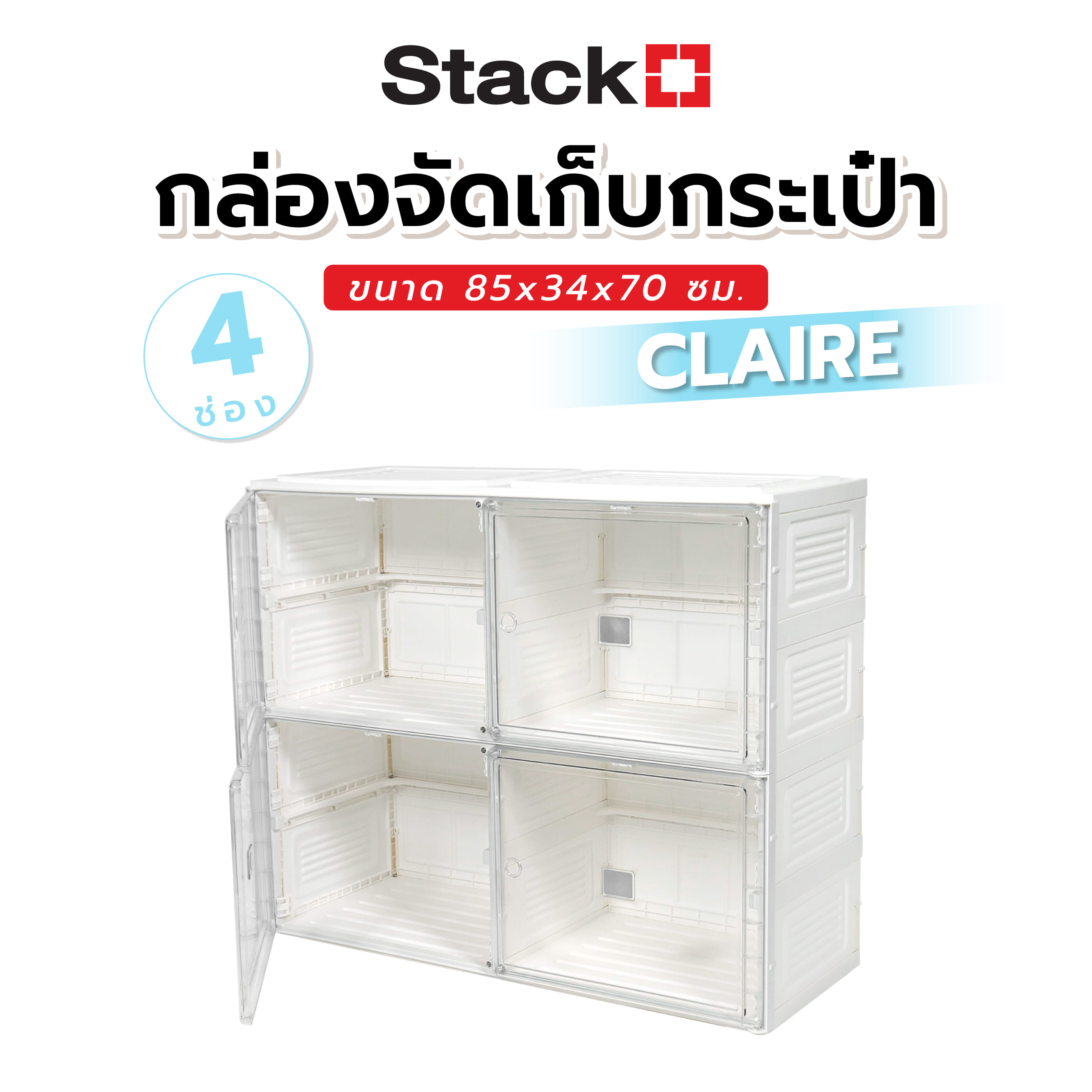 กล่องจัดเก็บกระเป๋า 4 ช่อง STACKO CLAIRE 85x34x70 ซม. สีขาว