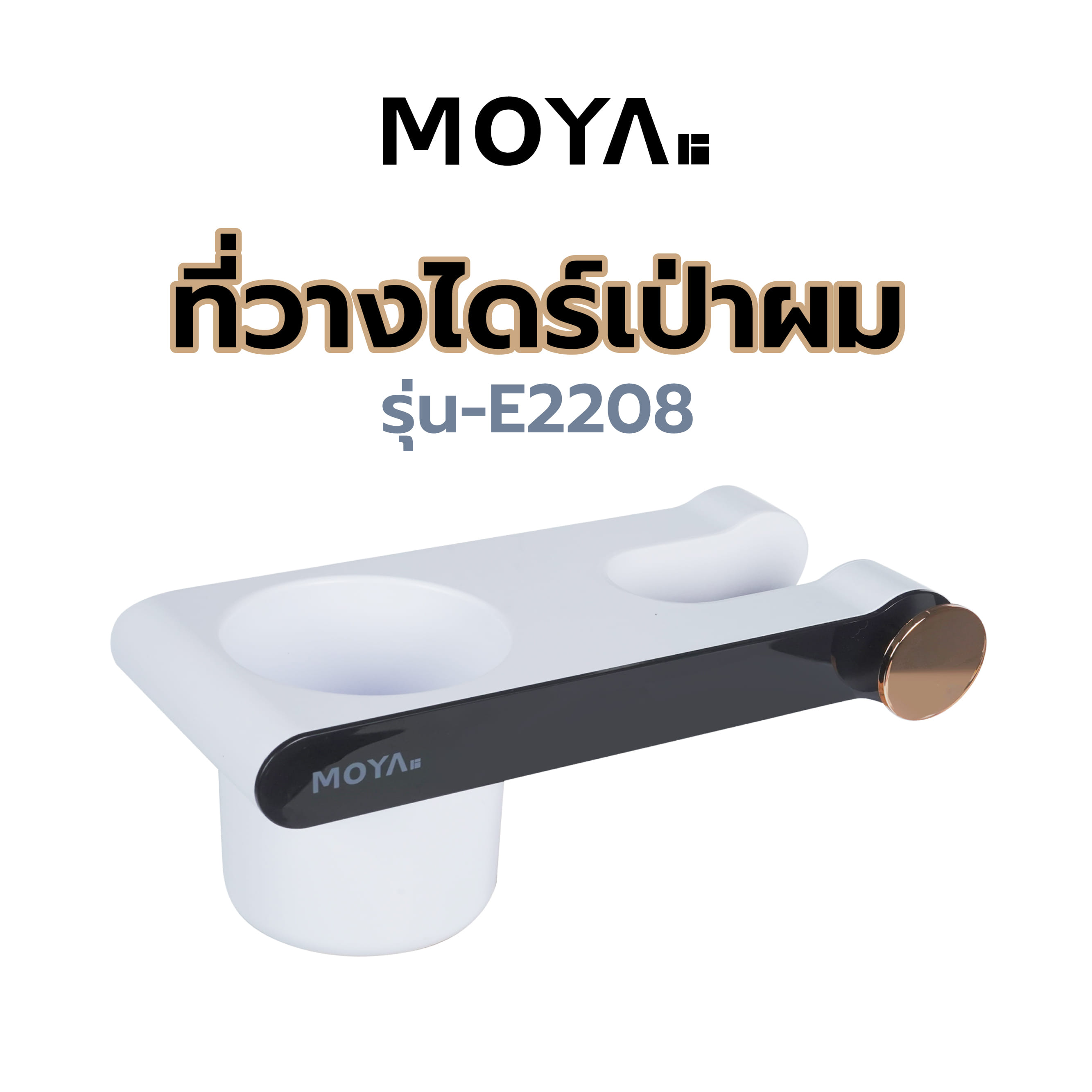ที่วางไดร์เป่าผม MOYA E2208 สีขาว-เทา