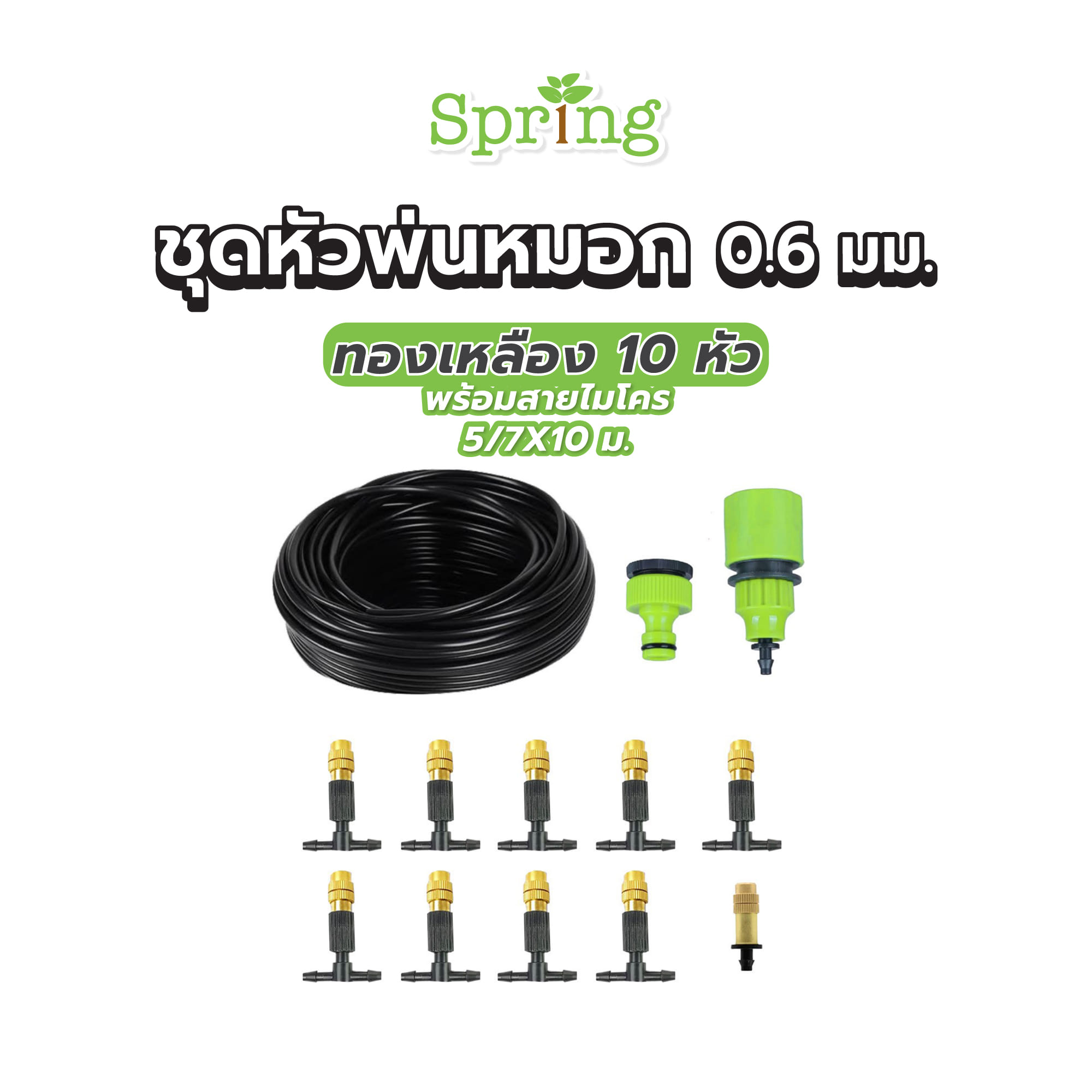 ชุดหัวพ่นหมอกทองเหลือง SPRING 0.6 มม. 10 หัว พร้อมสายไมโคร 5/7 มม.X10 ม.