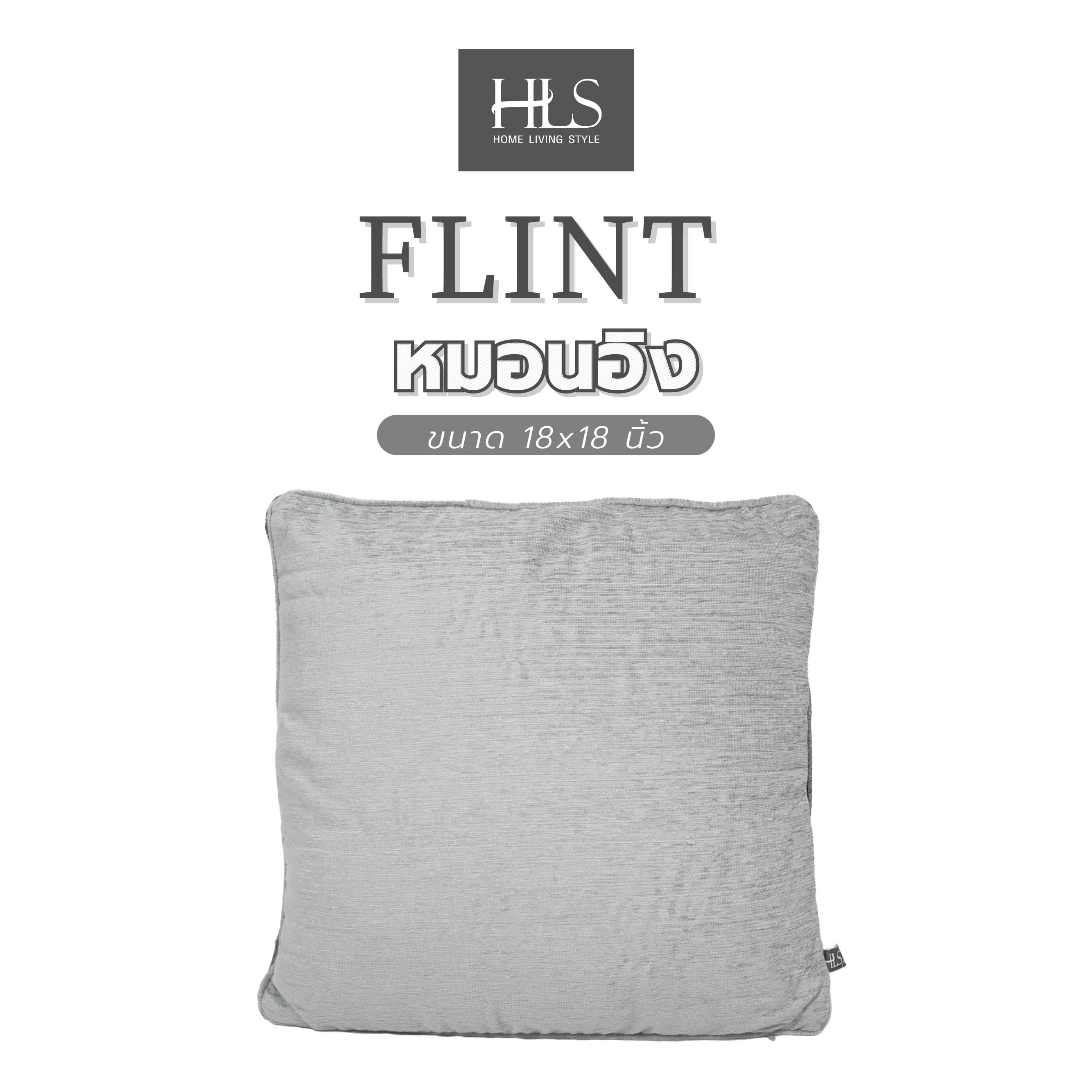 หมอนอิง HOME LIVING STYLE FLINT 18X18 นิ้ว สีเทา