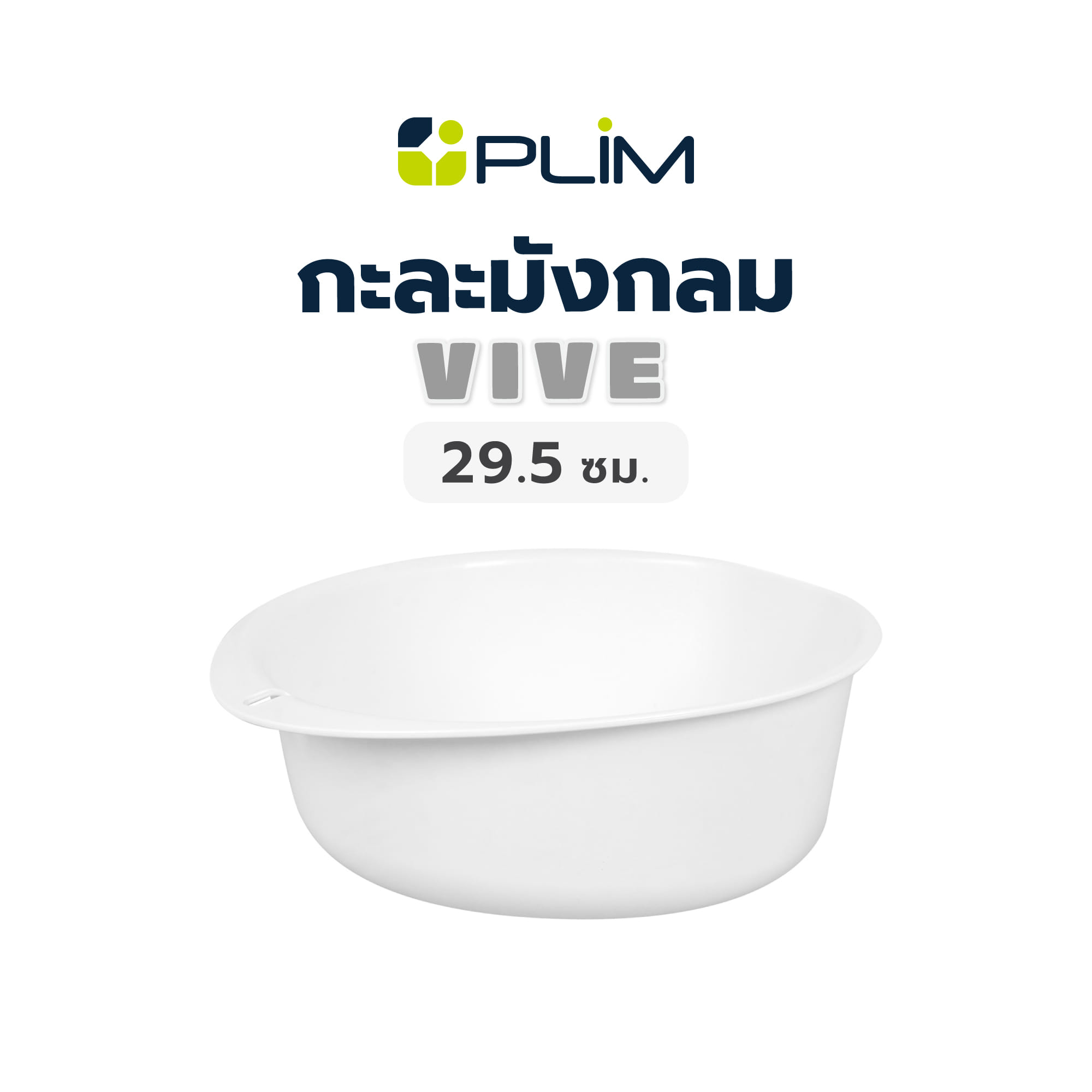 กะละมังกลม PLIM VIVE 29.5 ซม. สีขาว