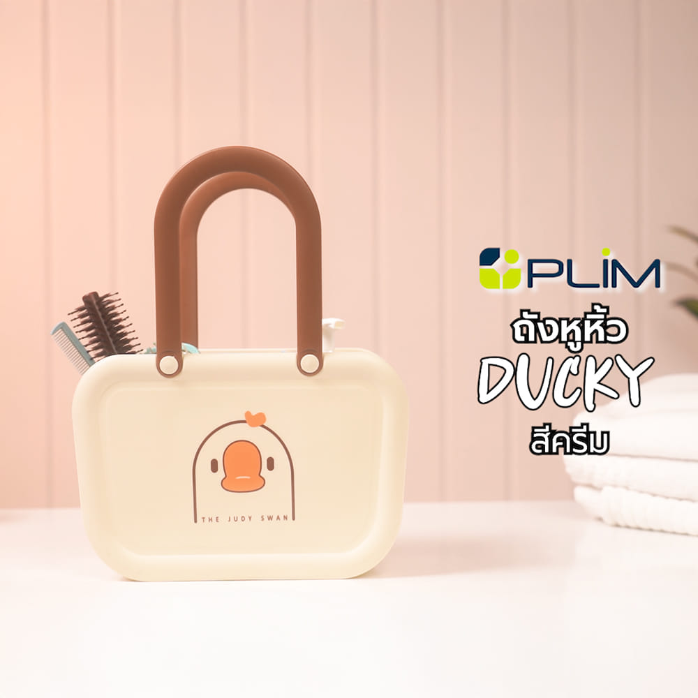 ถังหูหิ้ว PLIM DUCKY 26X14.5X17.8 ซม. สีครีม