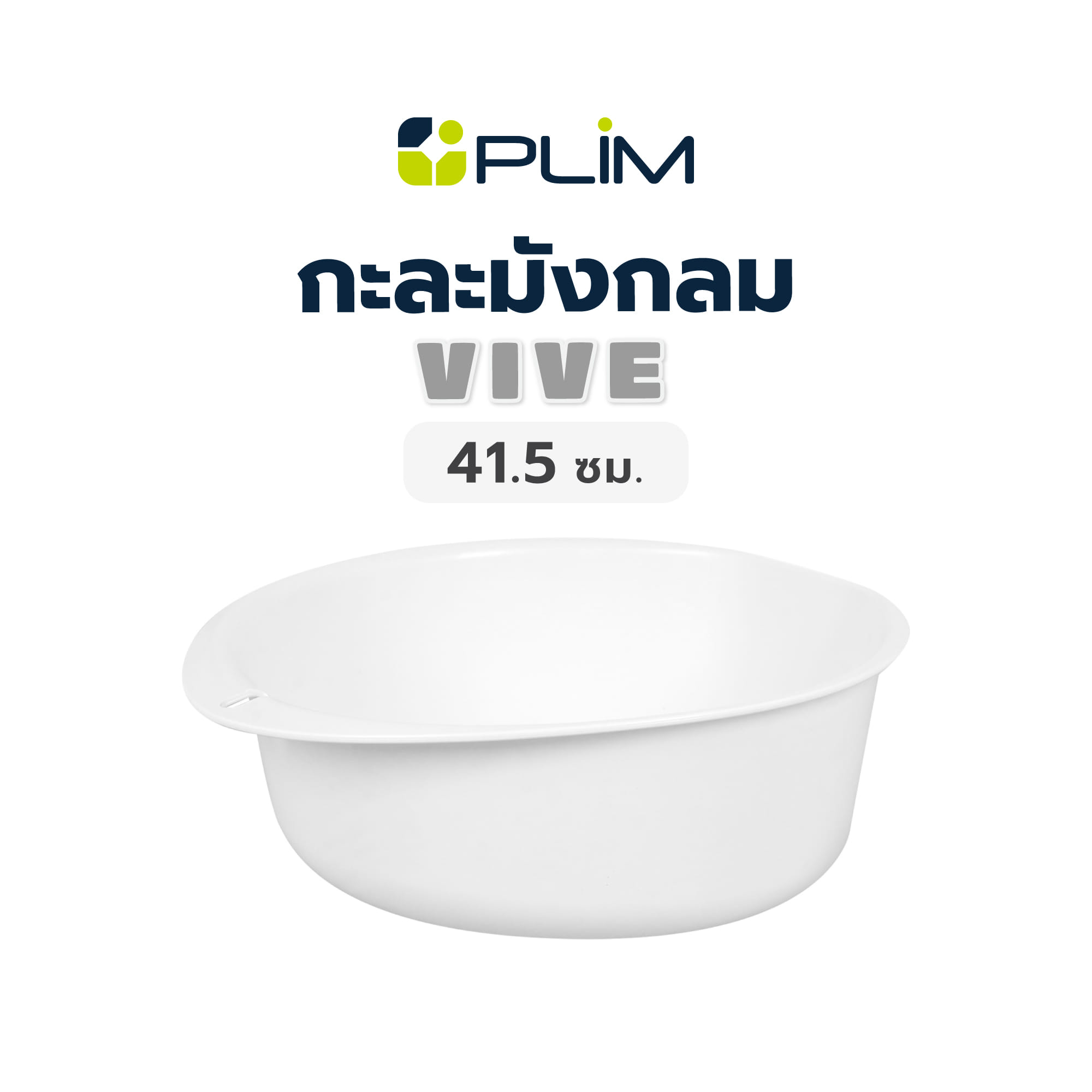 กะละมังกลม PLIM VIVE 41.5 ซม. สีขาว