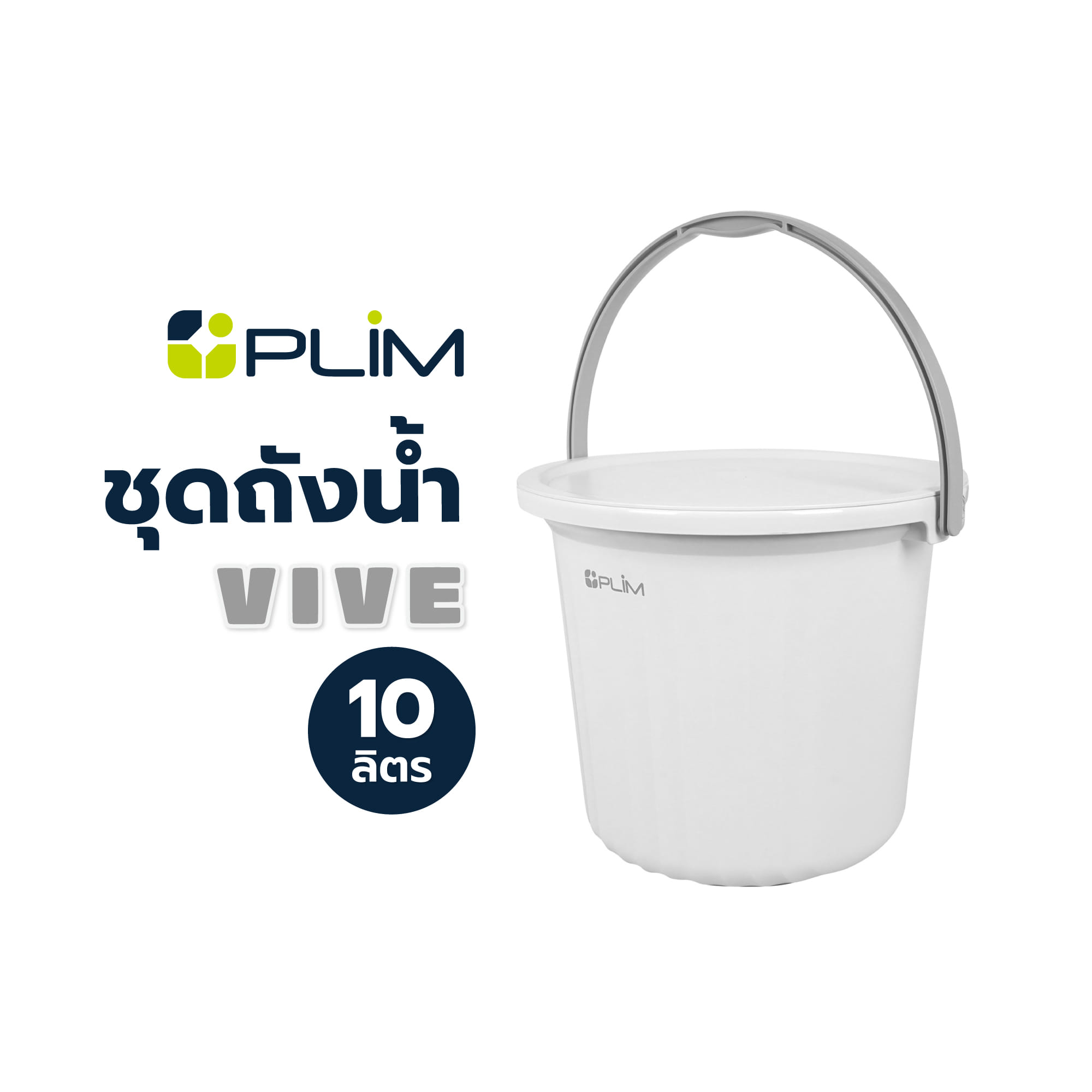 ชุดถังน้ำ PLIM VIVE 10 ลิตร สีขาว