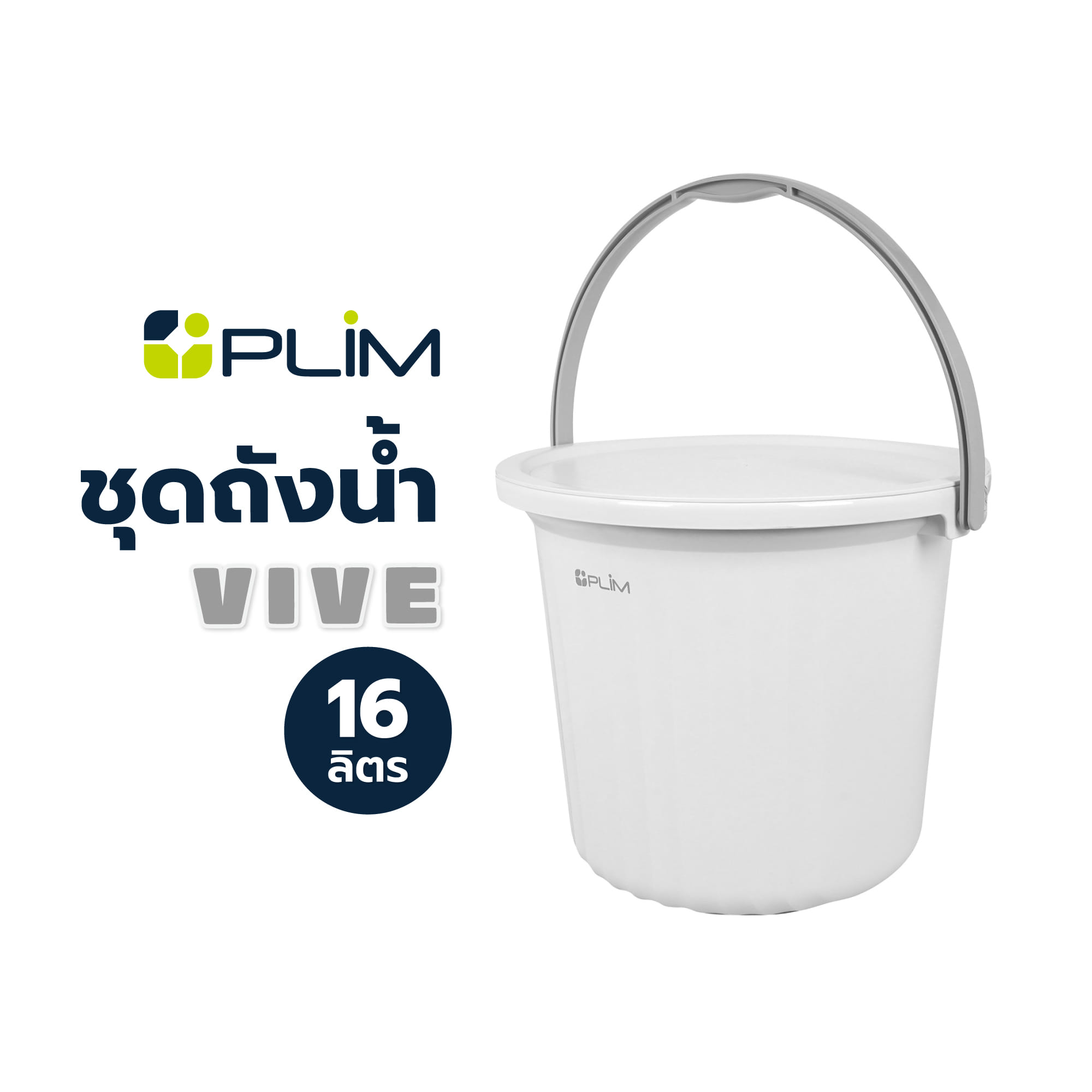 ชุดถังน้ำ PLIM VIVE 16 ลิตร สีขาว