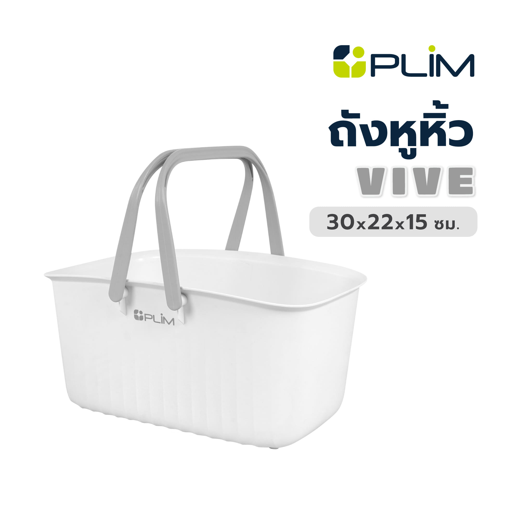 ถังหูหิ้ว PLIM VIVE 30x22x15 ซม. สีขาว