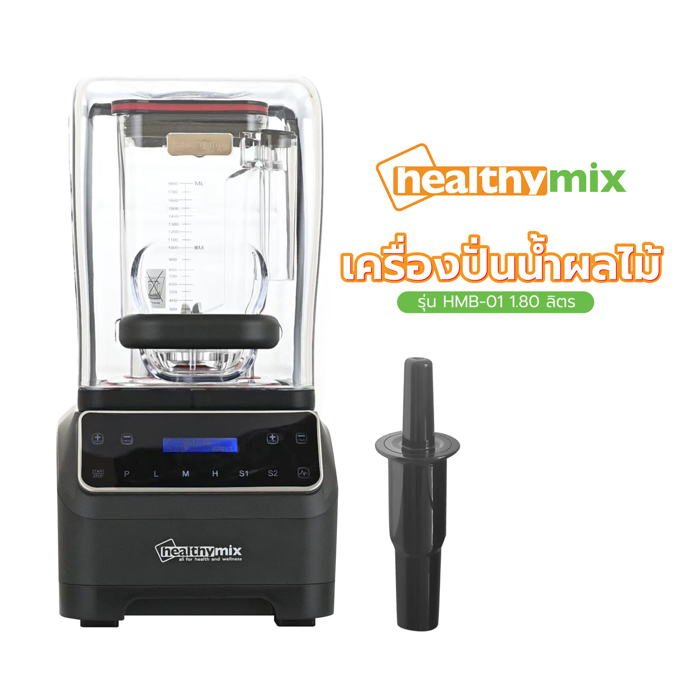 เครื่องปั่นน้ำผลไม้ HEALTHY-MIX HMB-01 1.80 ลิตร