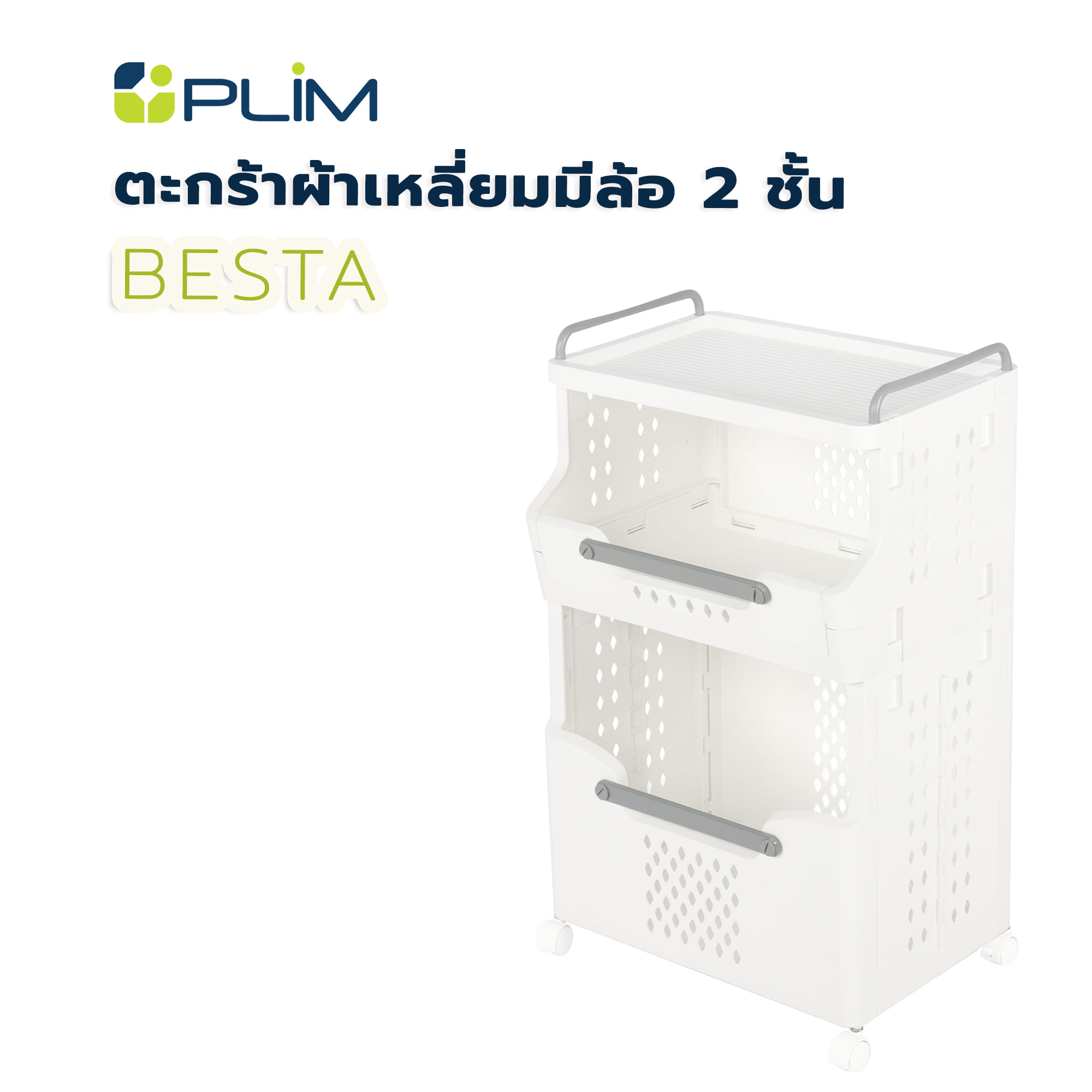 ตะกร้าผ้าเหลี่ยมมีล้อ 2 ชั้น PLIM BESTA สีขาว