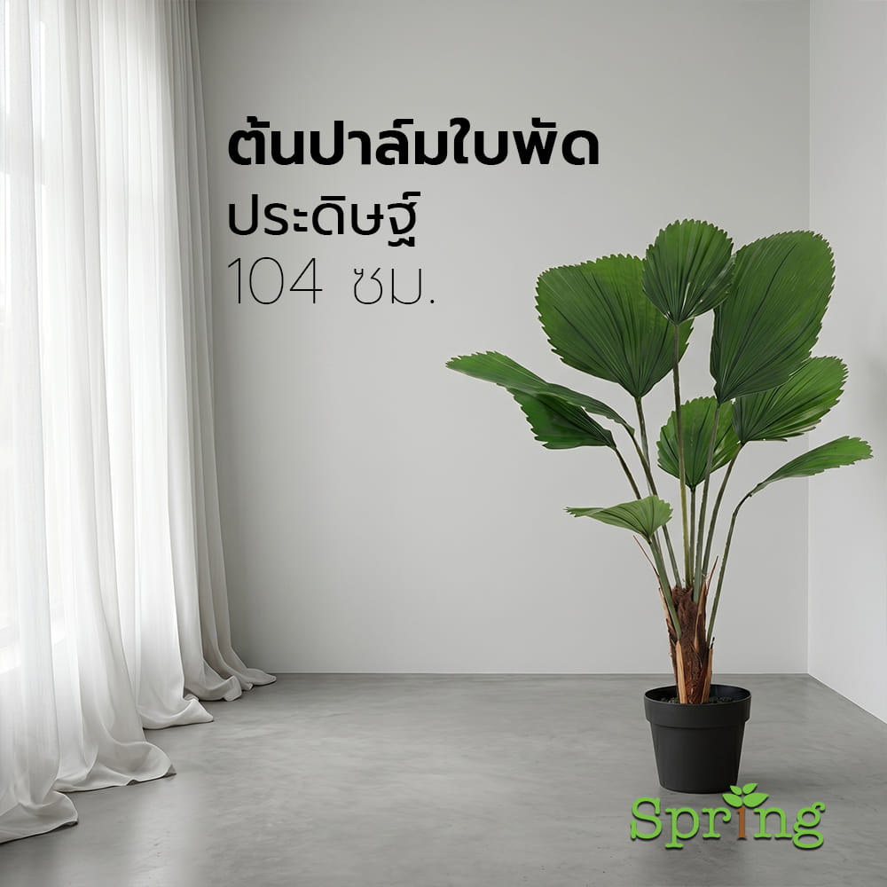 ต้นปาล์มใบพัดประดิษฐ์ SPRING 104 ซม.